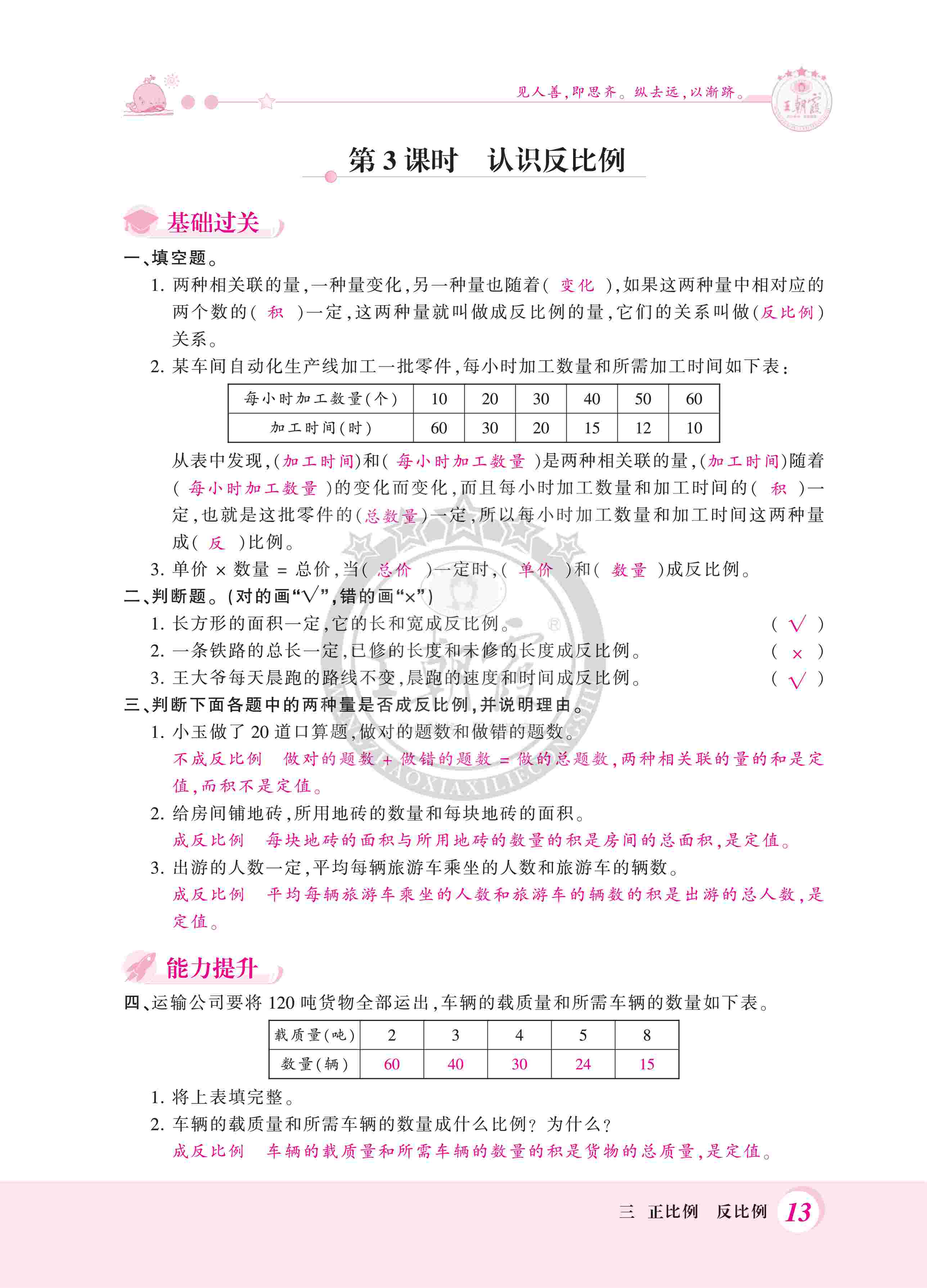 2020年創(chuàng)維新課堂六年級數(shù)學(xué)下冊冀教版 第13頁