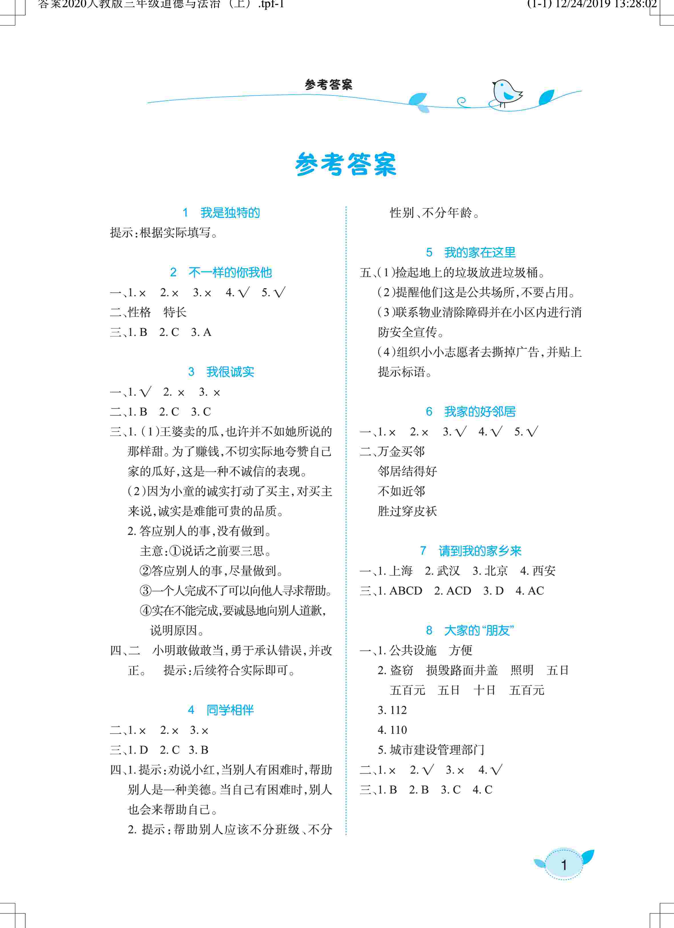 2020年長江作業(yè)本課堂作業(yè) 道德與法治 3下（人教版） 第1頁