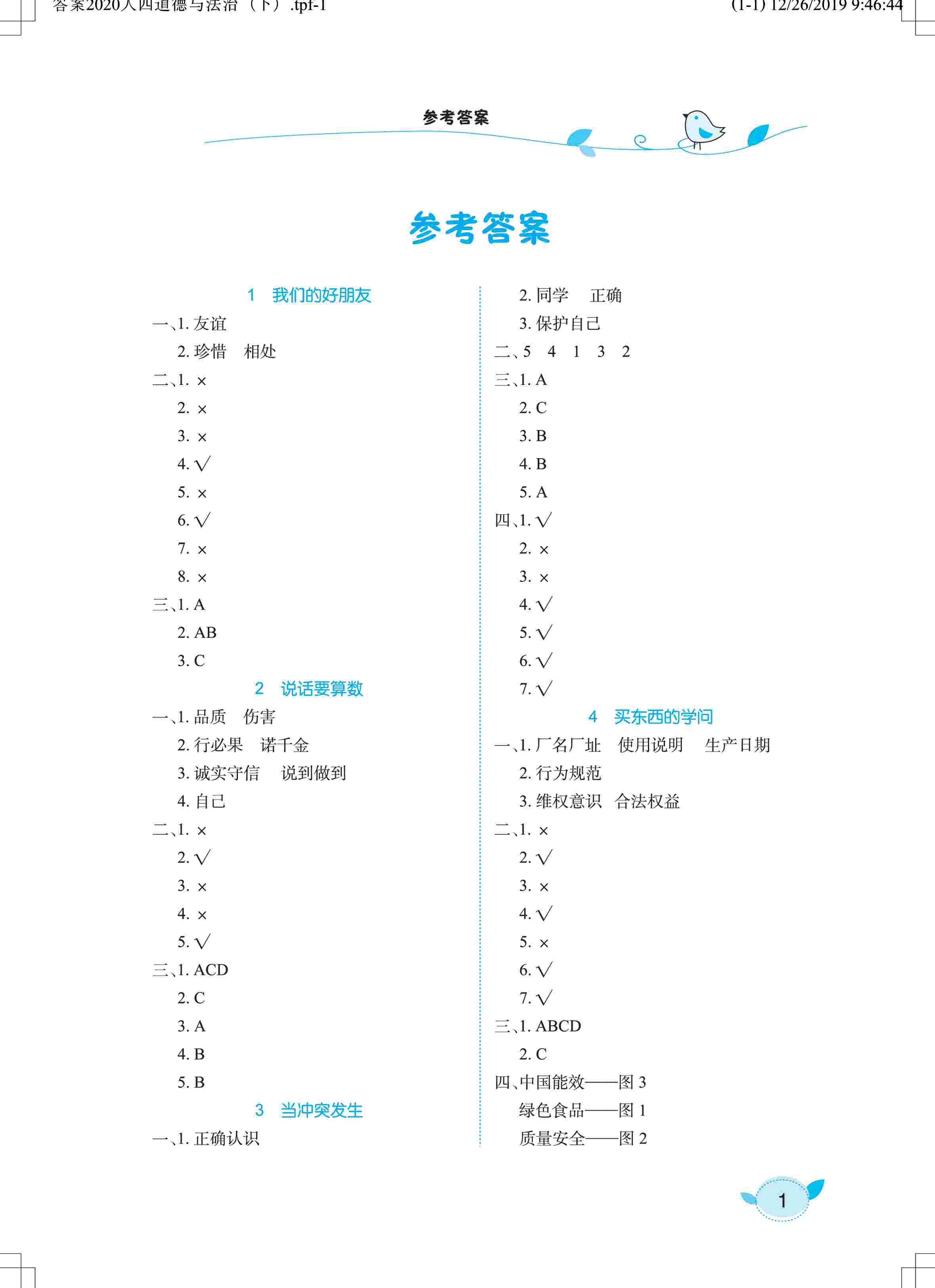 長(zhǎng)江作業(yè)本課堂作業(yè) 道德與法治 4下（人教版） 第1頁(yè)