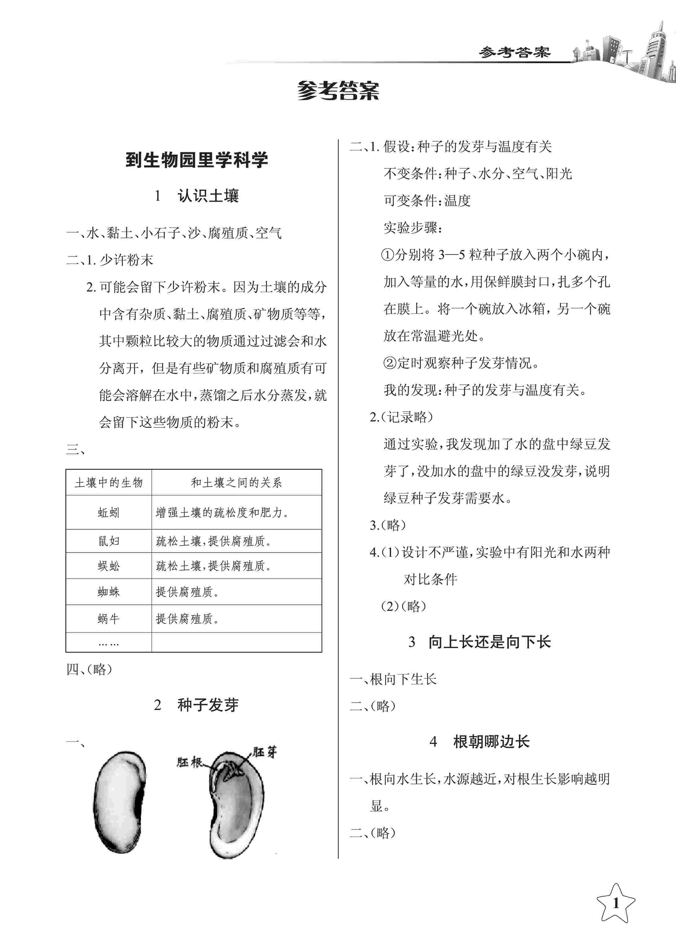 2020年長江作業(yè)本同步練習(xí)冊四年級科學(xué)下冊鄂教版 第1頁