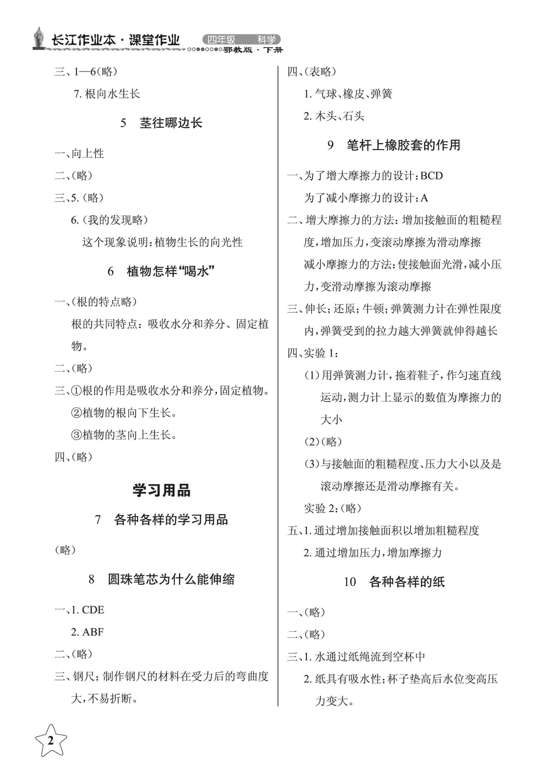 2020年長江作業(yè)本同步練習(xí)冊四年級科學(xué)下冊鄂教版 第2頁