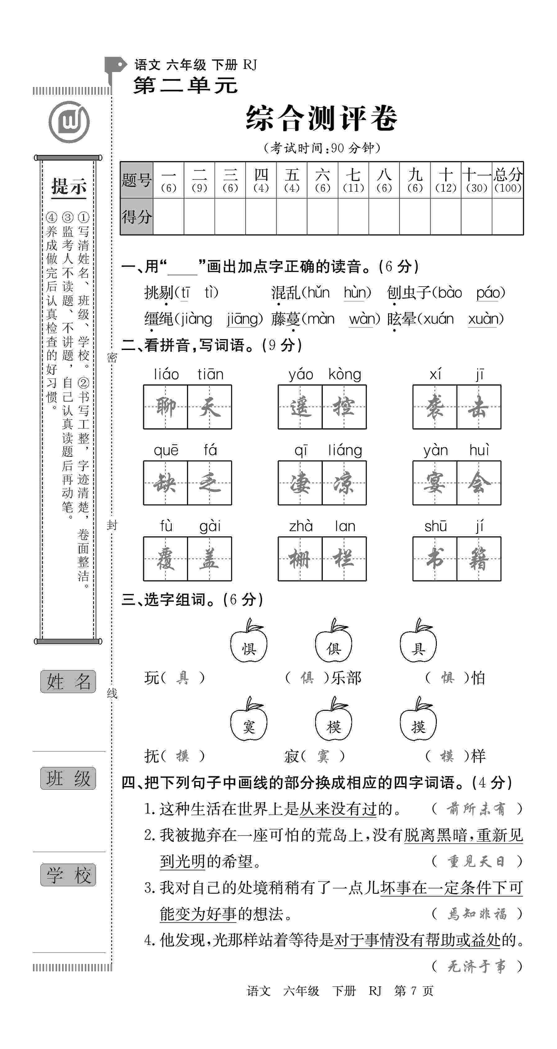 2020年優(yōu)優(yōu)好卷單元測評卷六年級語文下冊人教版 第7頁