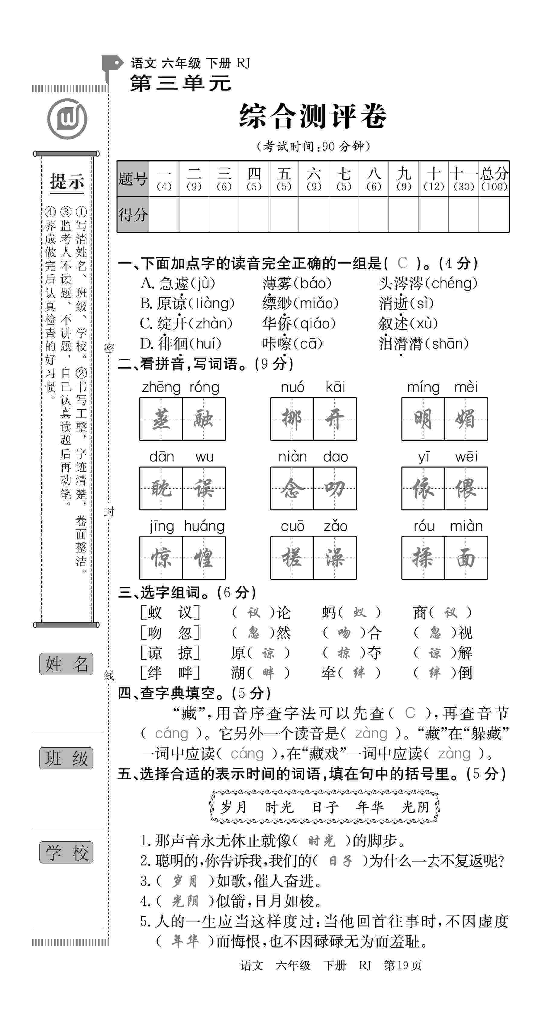 2020年優(yōu)優(yōu)好卷單元測評卷六年級語文下冊人教版 第19頁