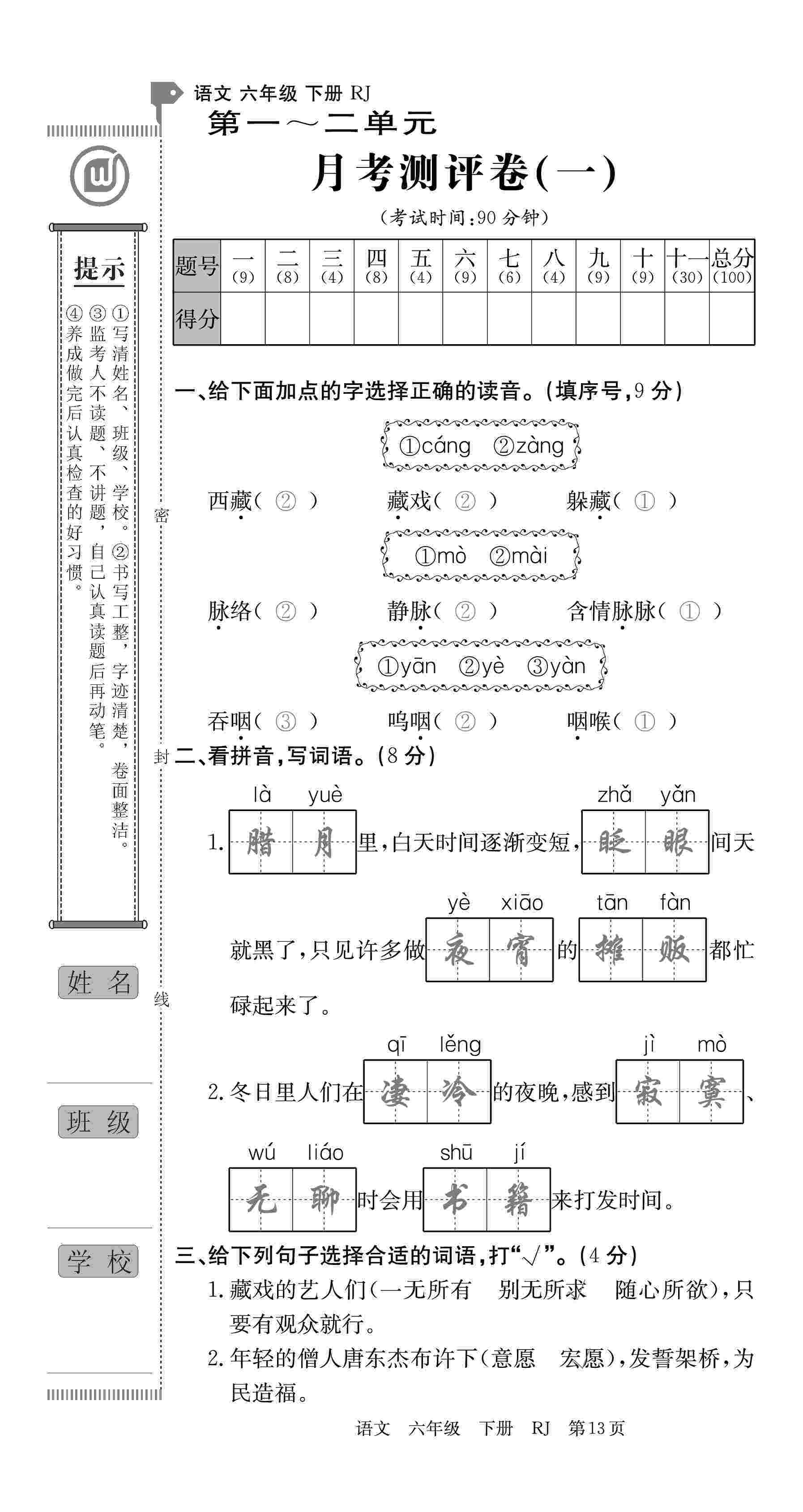 2020年優(yōu)優(yōu)好卷單元測評卷六年級語文下冊人教版 第13頁