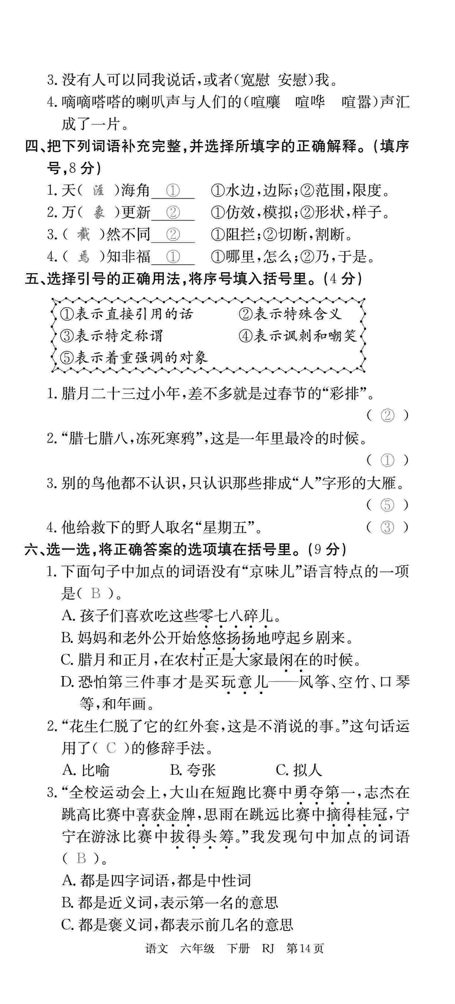 2020年優(yōu)優(yōu)好卷單元測(cè)評(píng)卷六年級(jí)語(yǔ)文下冊(cè)人教版 第14頁(yè)