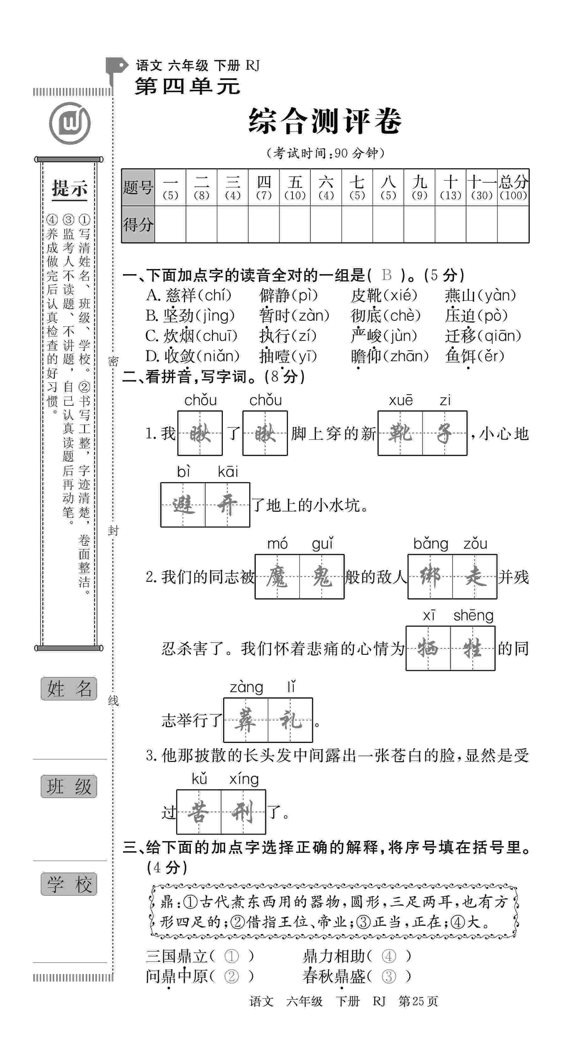 2020年優(yōu)優(yōu)好卷單元測評卷六年級語文下冊人教版 第25頁