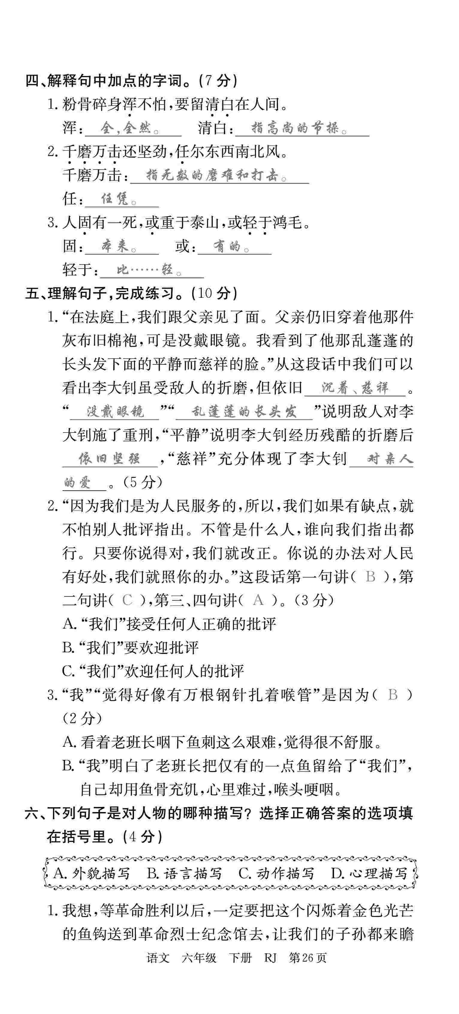 2020年優(yōu)優(yōu)好卷單元測評(píng)卷六年級(jí)語文下冊(cè)人教版 第26頁