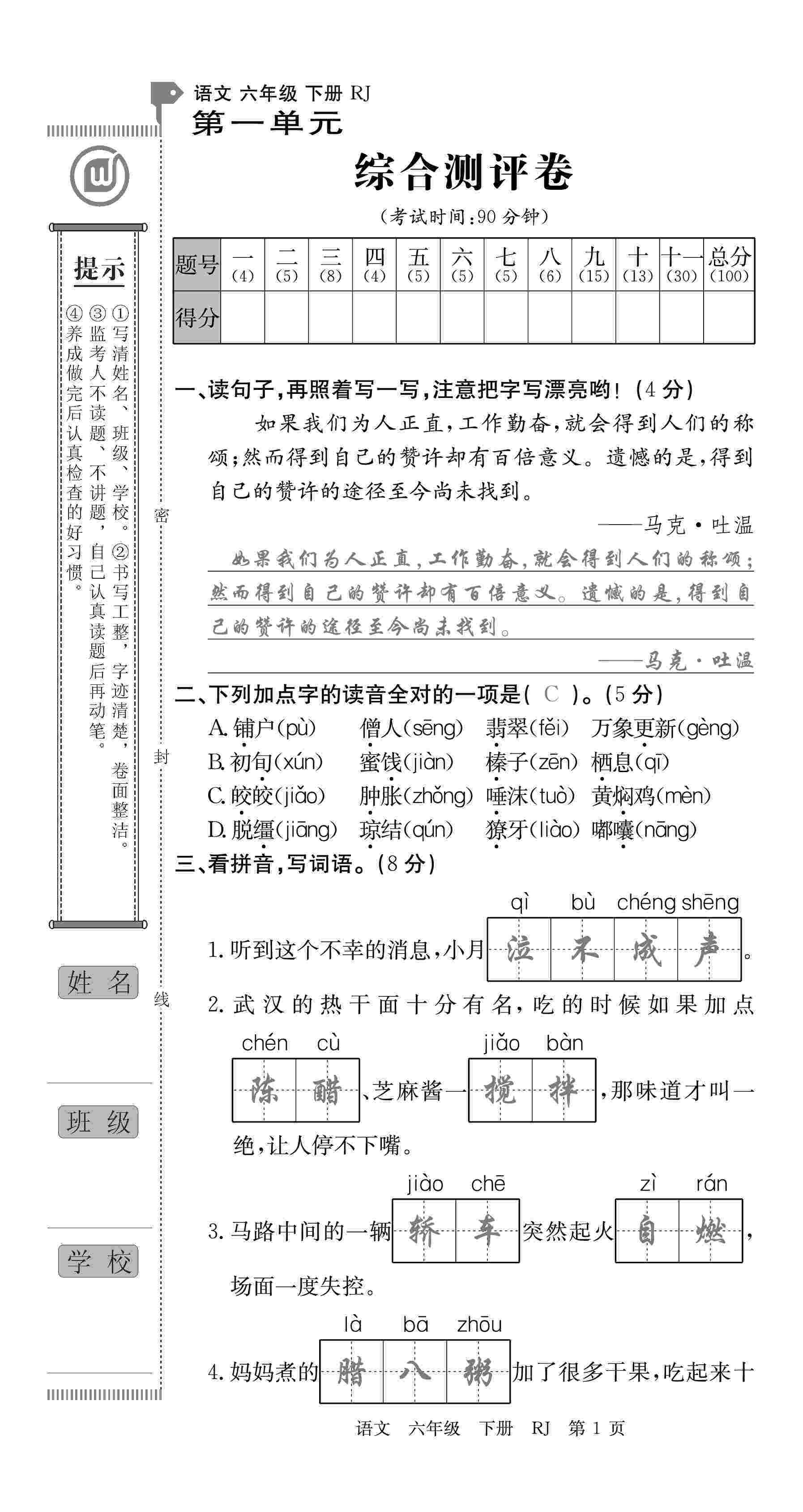 2020年優(yōu)優(yōu)好卷單元測(cè)評(píng)卷六年級(jí)語(yǔ)文下冊(cè)人教版 第1頁(yè)