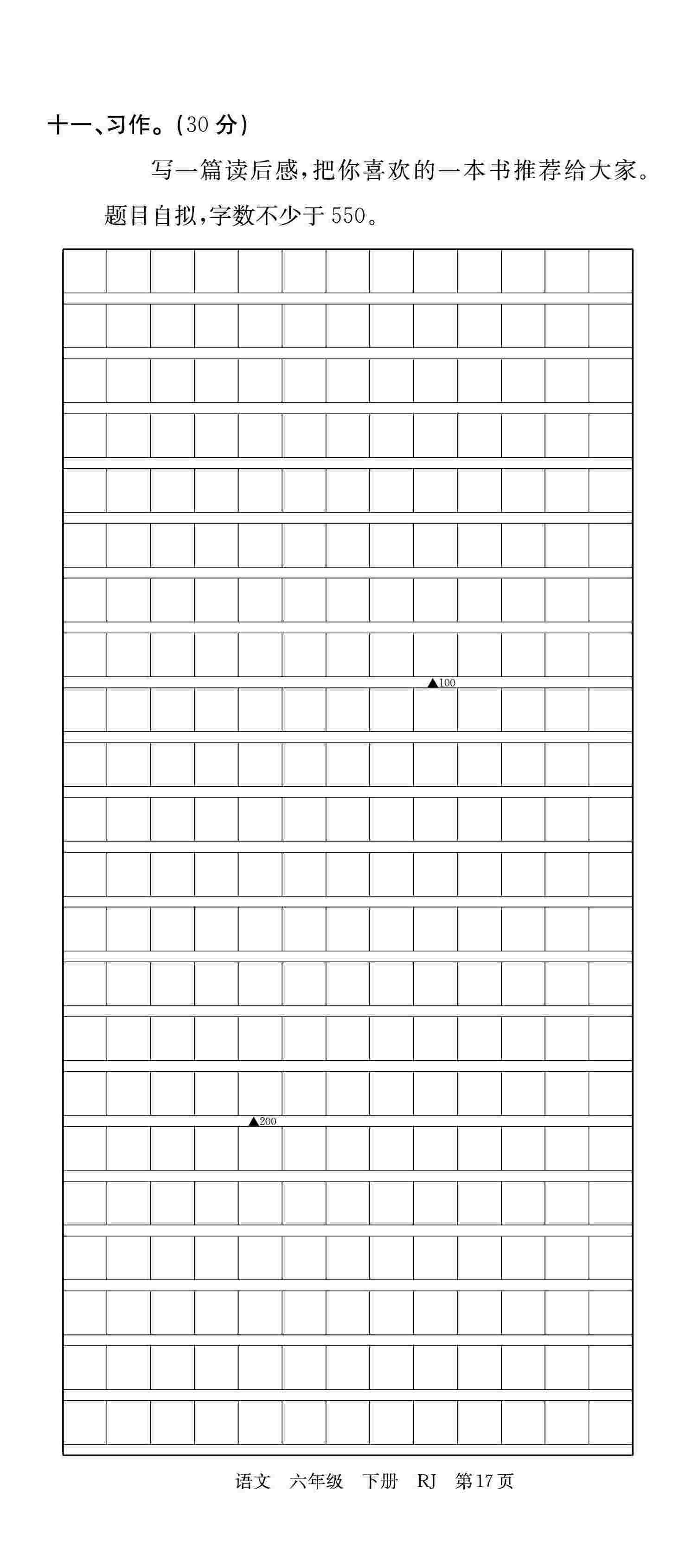 2020年優(yōu)優(yōu)好卷單元測評卷六年級語文下冊人教版 第17頁