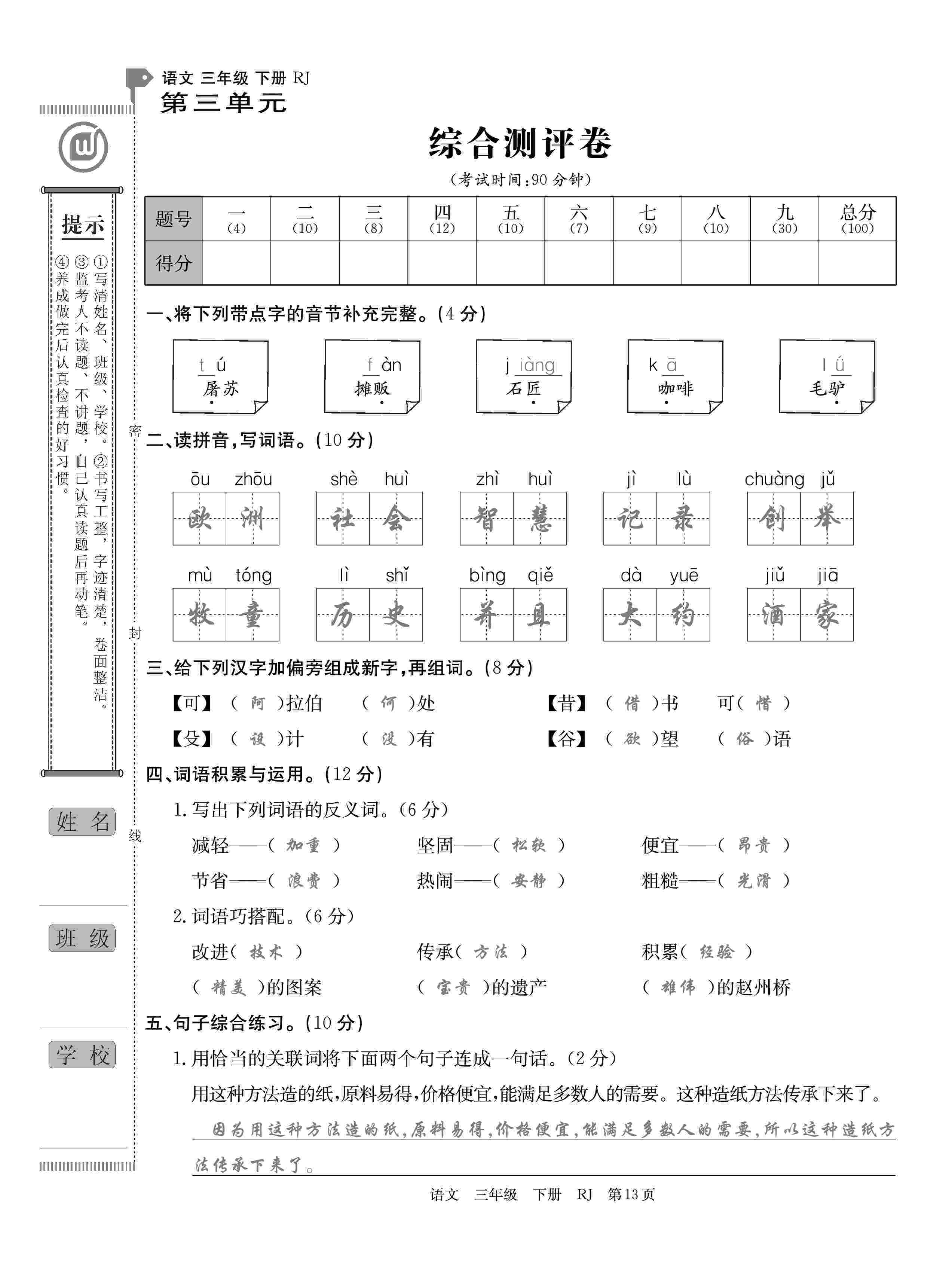 2020年優(yōu)優(yōu)好卷單元測評卷三年級語文下冊人教版 第13頁