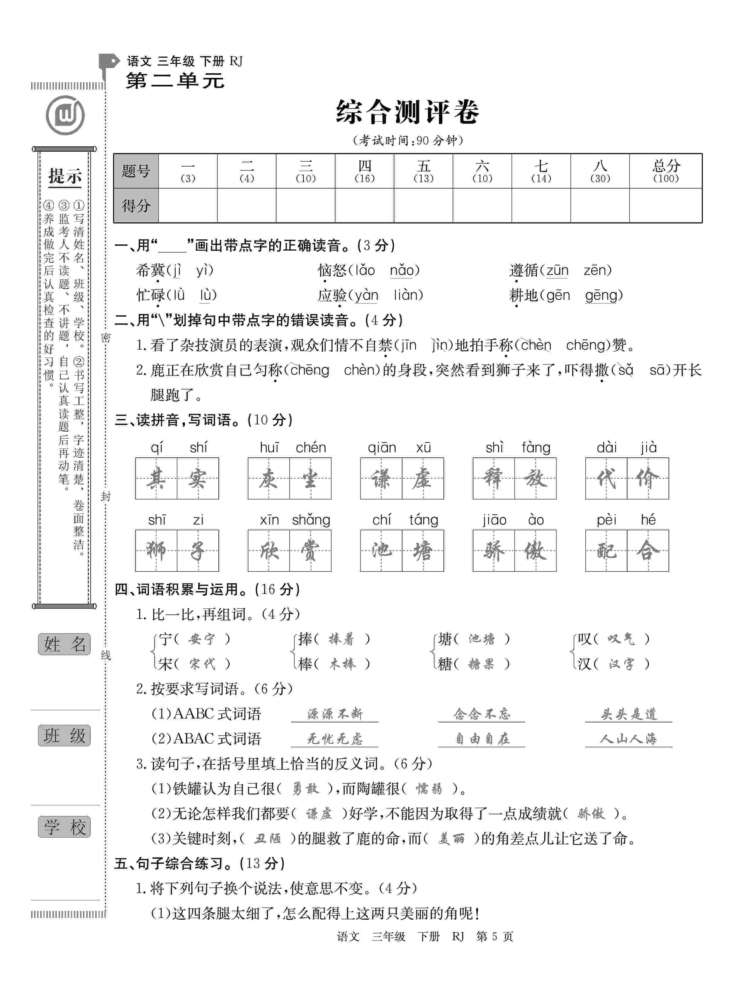 2020年優(yōu)優(yōu)好卷單元測(cè)評(píng)卷三年級(jí)語(yǔ)文下冊(cè)人教版 第5頁(yè)