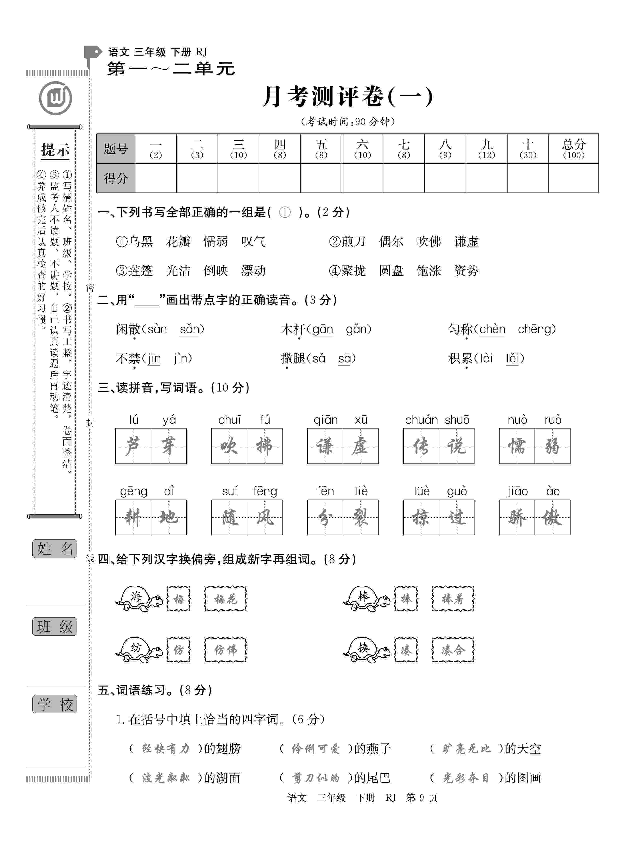 2020年優(yōu)優(yōu)好卷單元測(cè)評(píng)卷三年級(jí)語(yǔ)文下冊(cè)人教版 第9頁(yè)