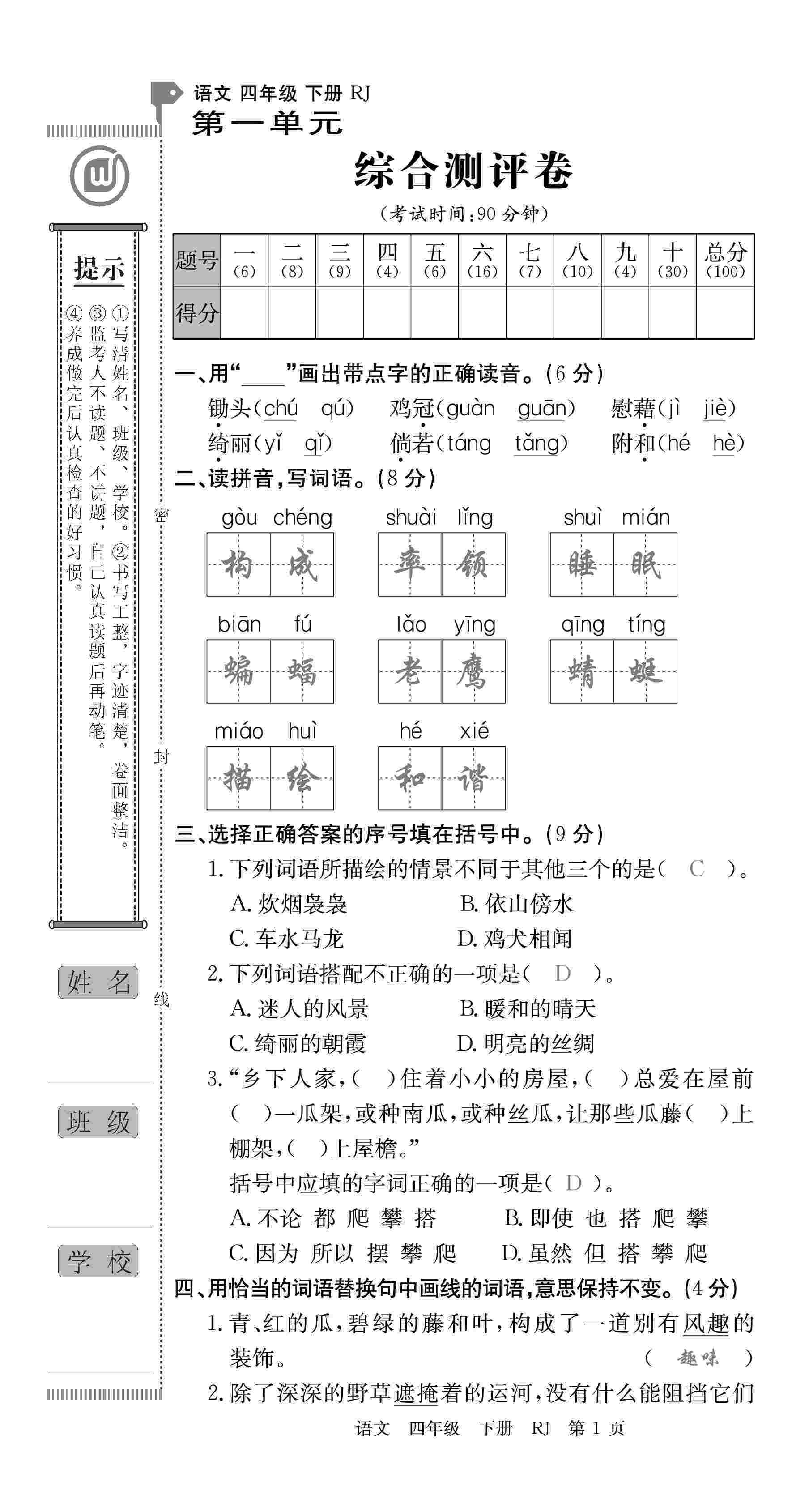 2020年優(yōu)優(yōu)好卷單元測評卷四年級語文下冊人教版 第1頁