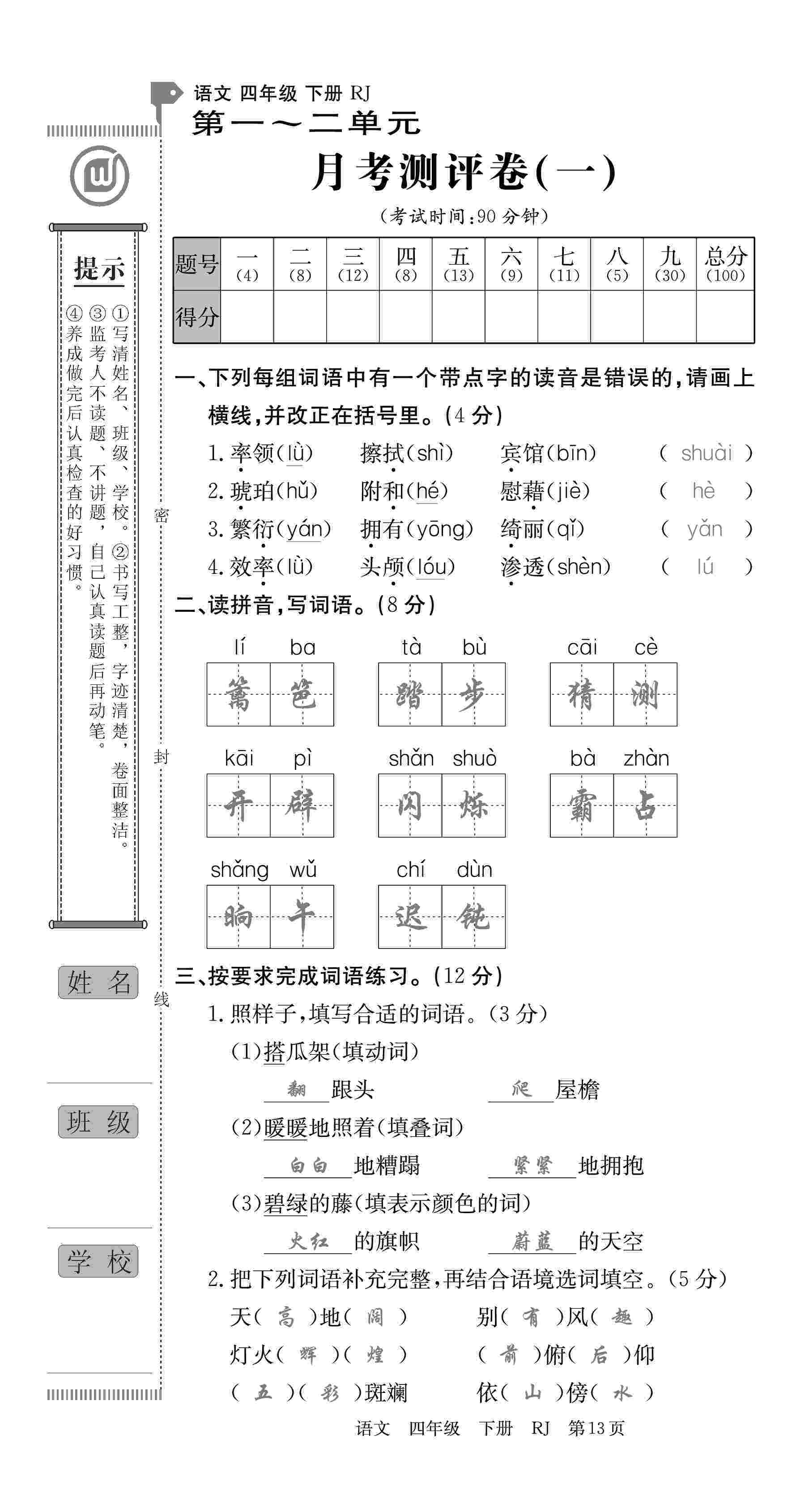 2020年優(yōu)優(yōu)好卷單元測評卷四年級語文下冊人教版 第13頁