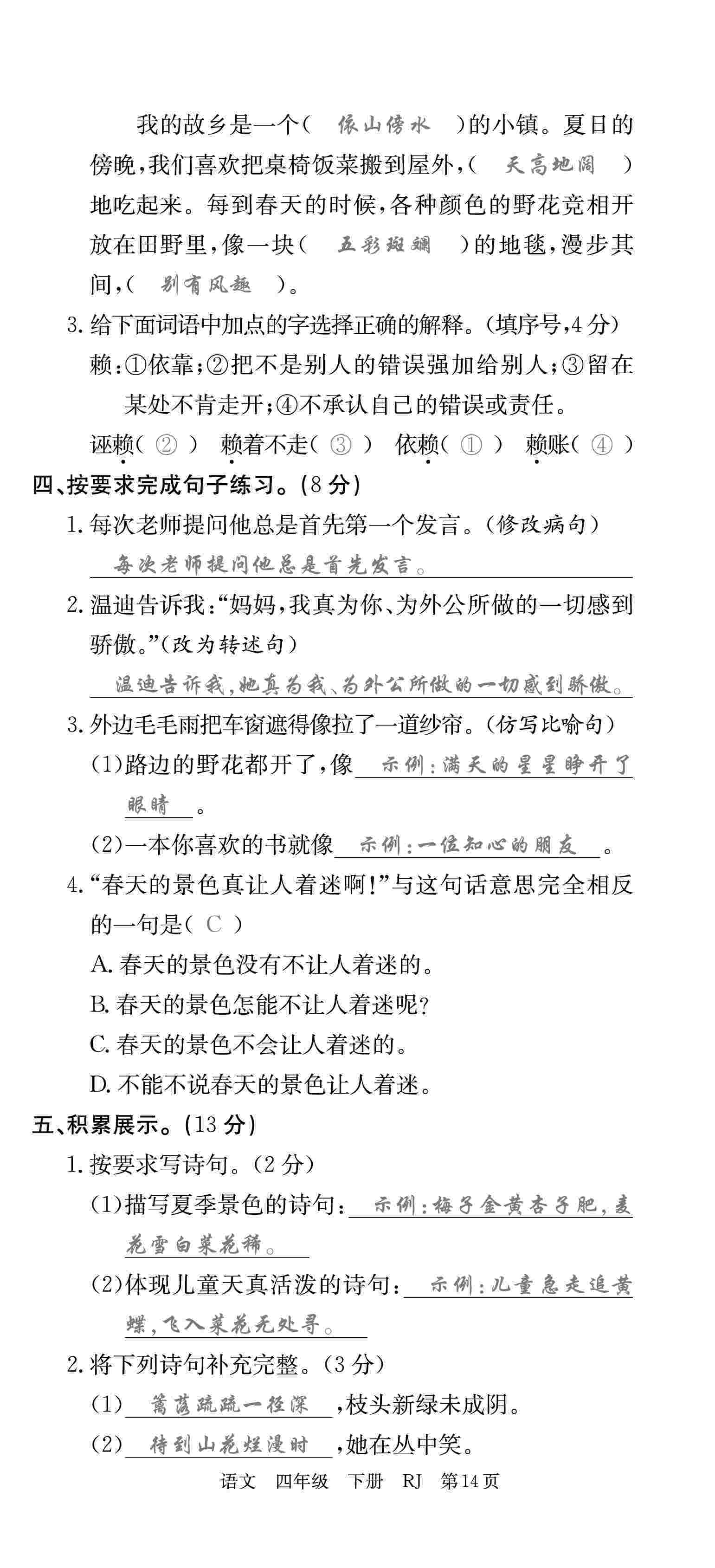 2020年優(yōu)優(yōu)好卷單元測(cè)評(píng)卷四年級(jí)語文下冊(cè)人教版 第14頁