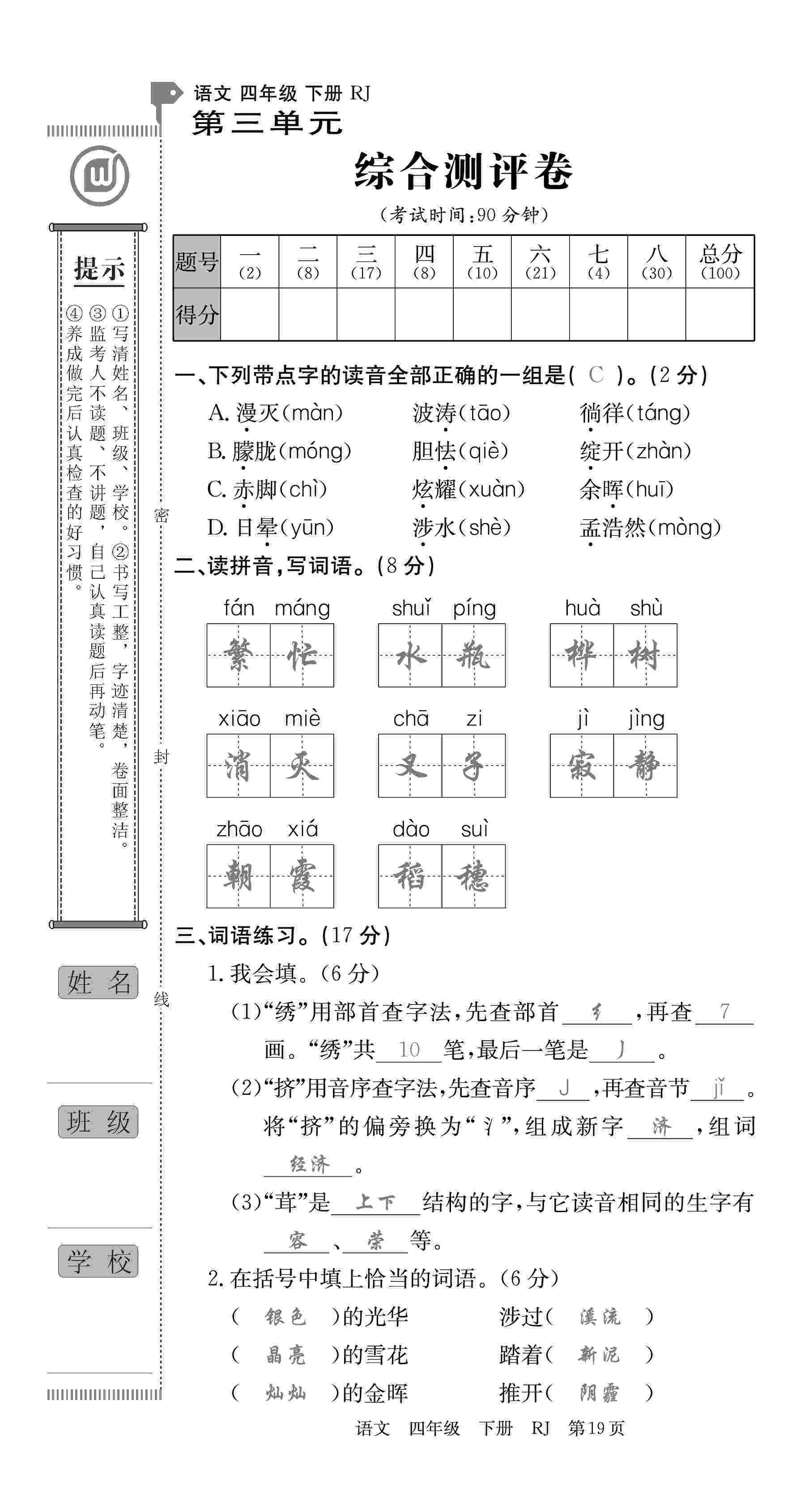 2020年優(yōu)優(yōu)好卷單元測(cè)評(píng)卷四年級(jí)語(yǔ)文下冊(cè)人教版 第19頁(yè)