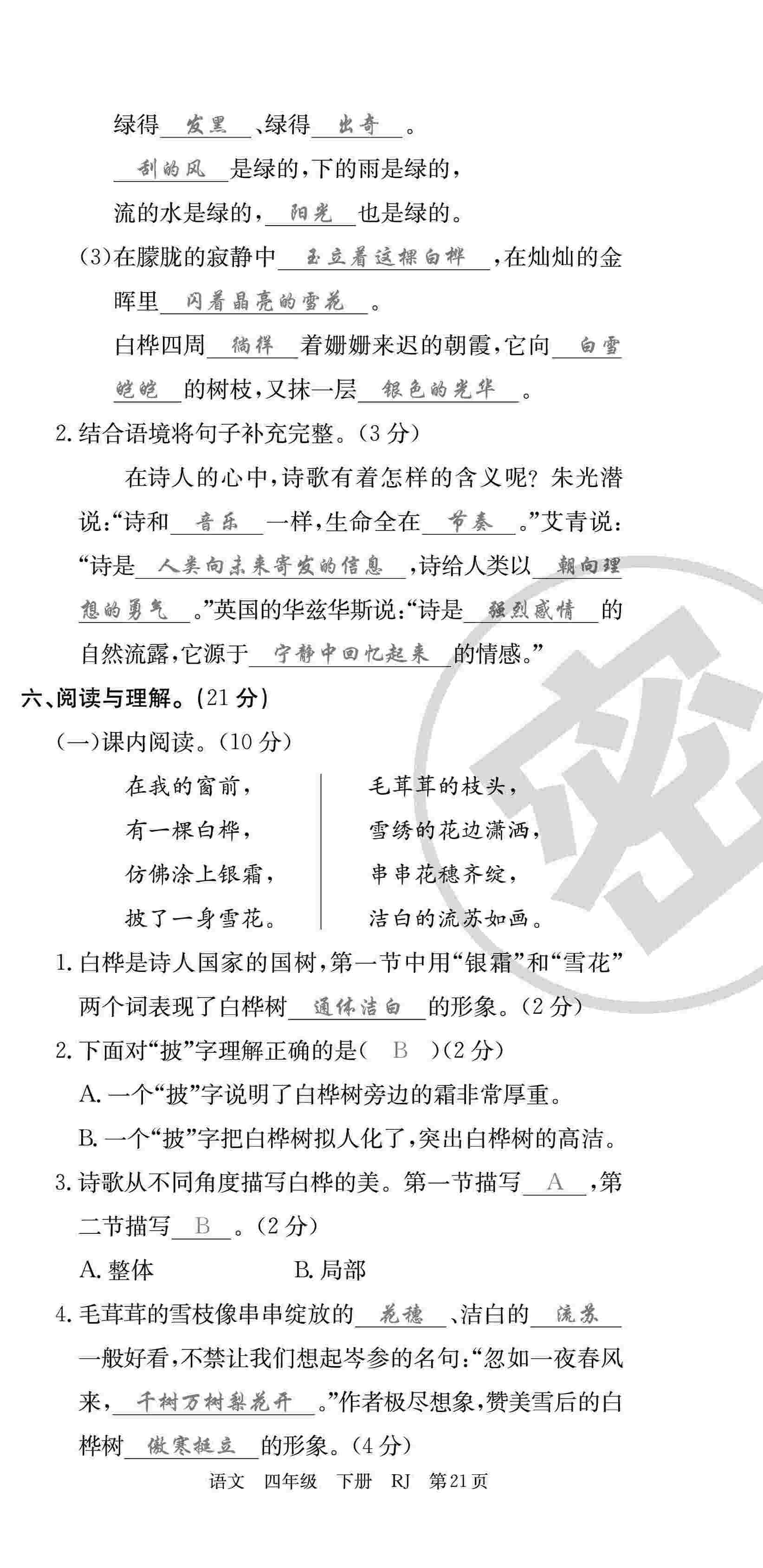 2020年優(yōu)優(yōu)好卷單元測(cè)評(píng)卷四年級(jí)語(yǔ)文下冊(cè)人教版 第21頁(yè)