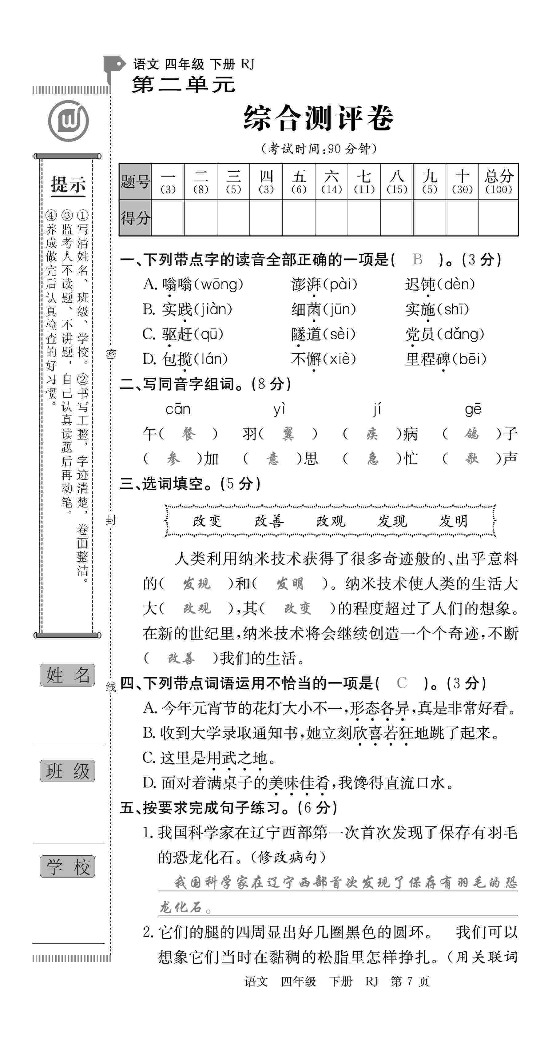 2020年優(yōu)優(yōu)好卷單元測(cè)評(píng)卷四年級(jí)語(yǔ)文下冊(cè)人教版 第7頁(yè)