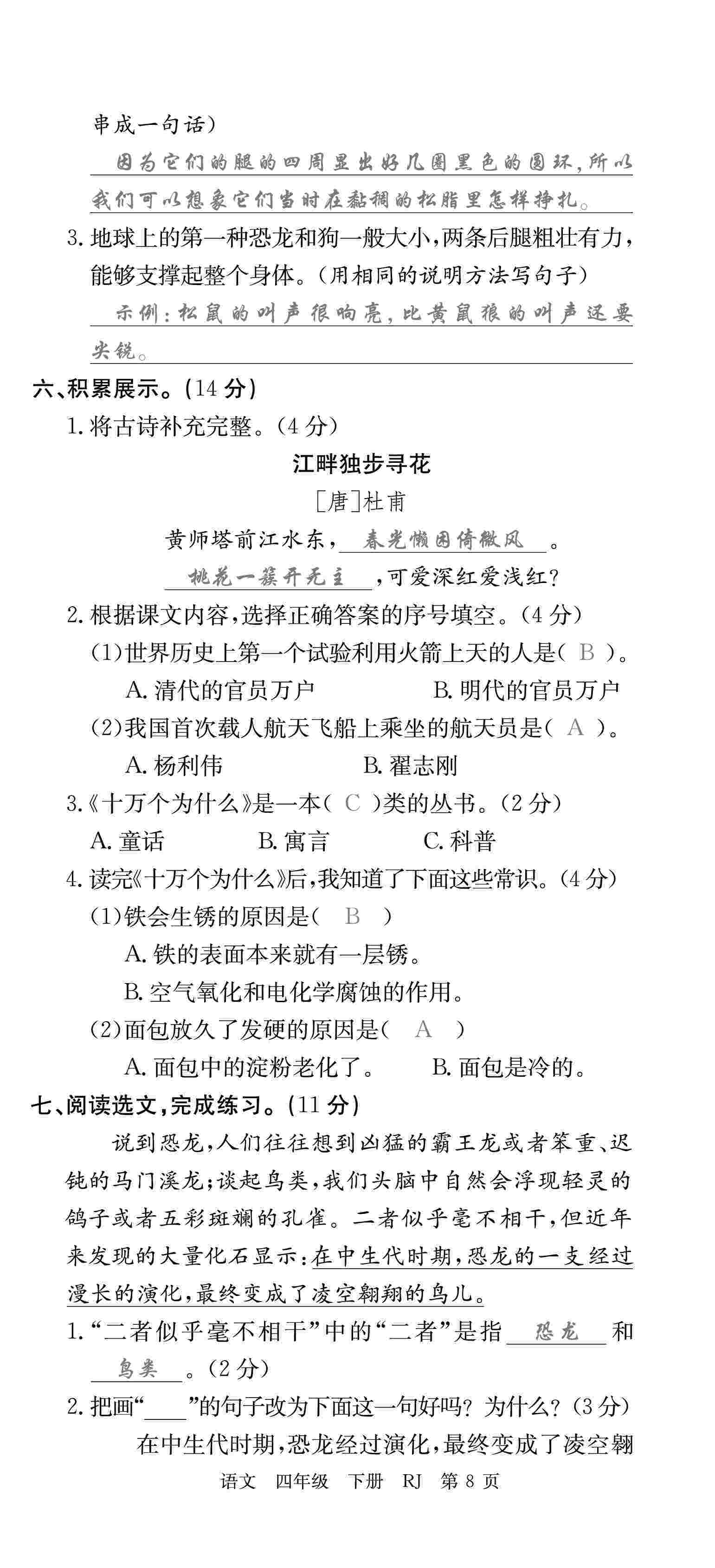 2020年優(yōu)優(yōu)好卷單元測評卷四年級語文下冊人教版 第8頁