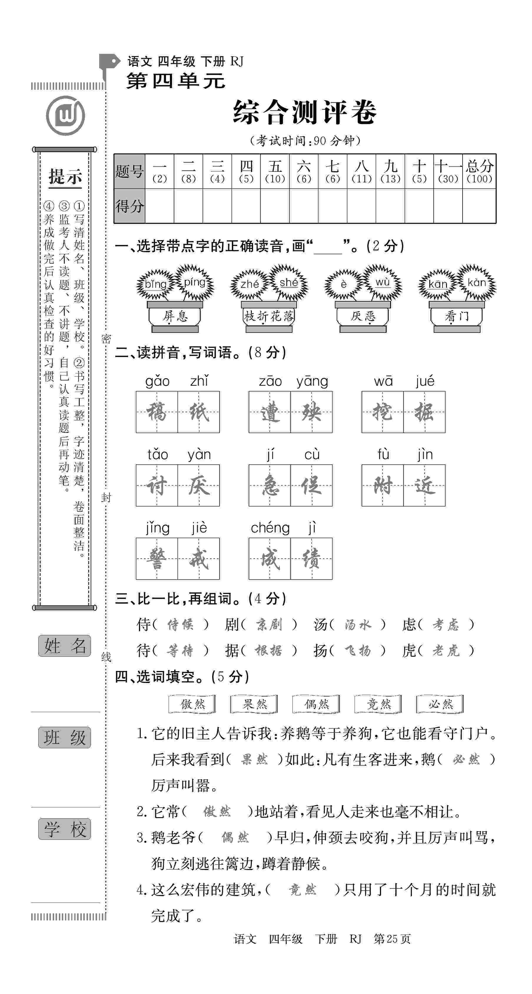 2020年優(yōu)優(yōu)好卷單元測(cè)評(píng)卷四年級(jí)語文下冊(cè)人教版 第25頁