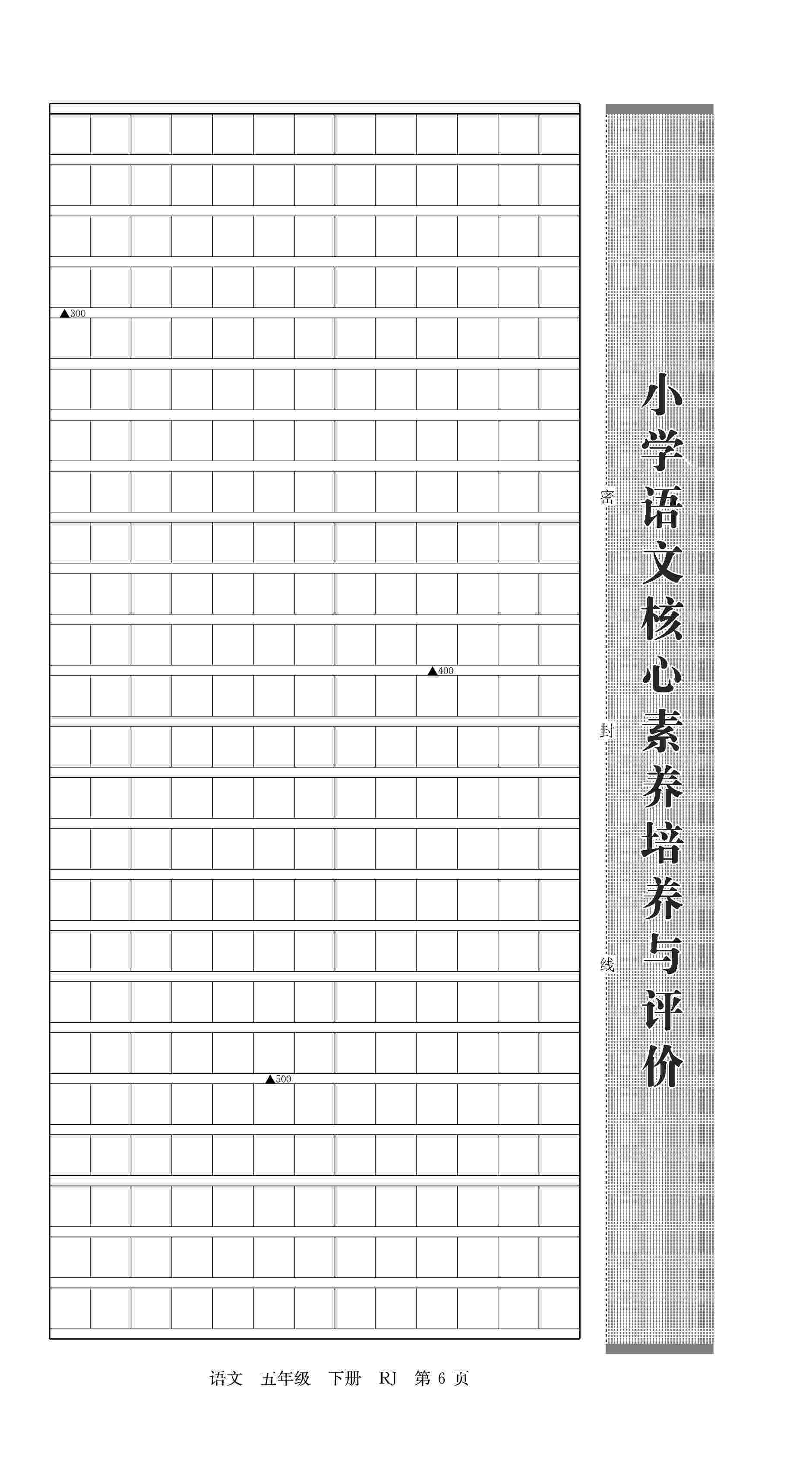 2020年優(yōu)優(yōu)好卷單元測評卷五年級語文下冊人教版 第6頁