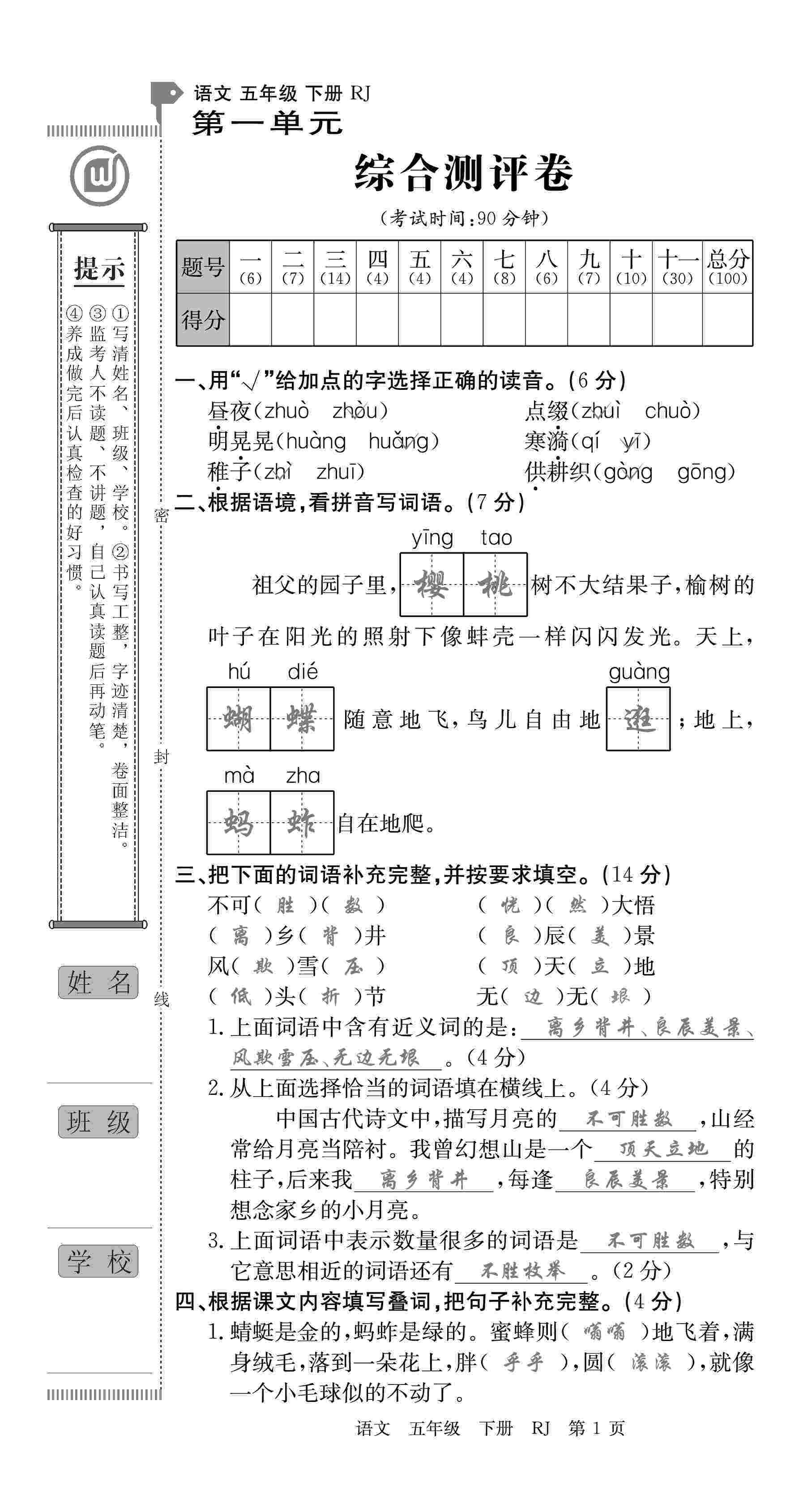 2020年優(yōu)優(yōu)好卷單元測(cè)評(píng)卷五年級(jí)語(yǔ)文下冊(cè)人教版 第1頁(yè)