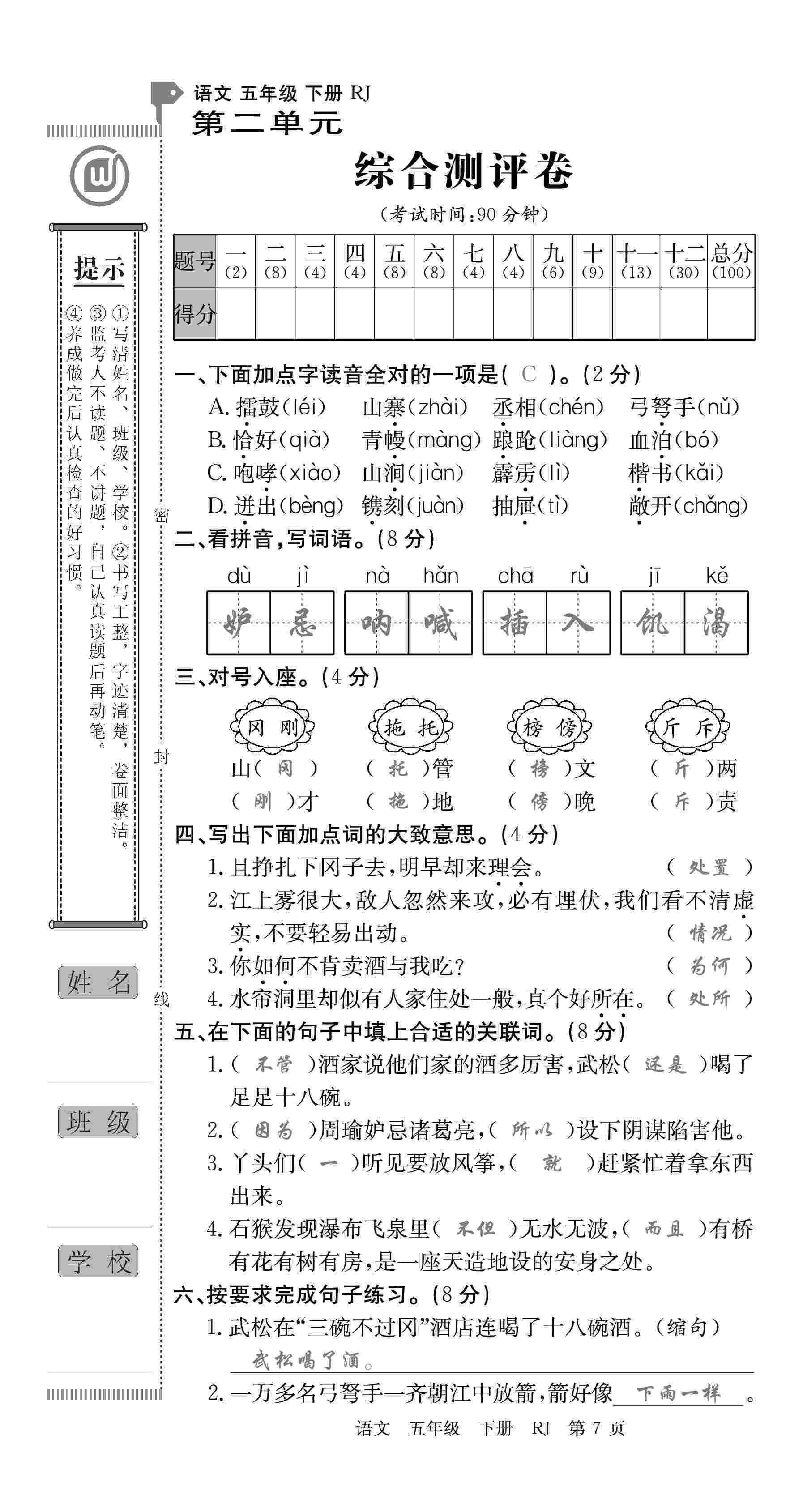 2020年優(yōu)優(yōu)好卷單元測評卷五年級語文下冊人教版 第7頁