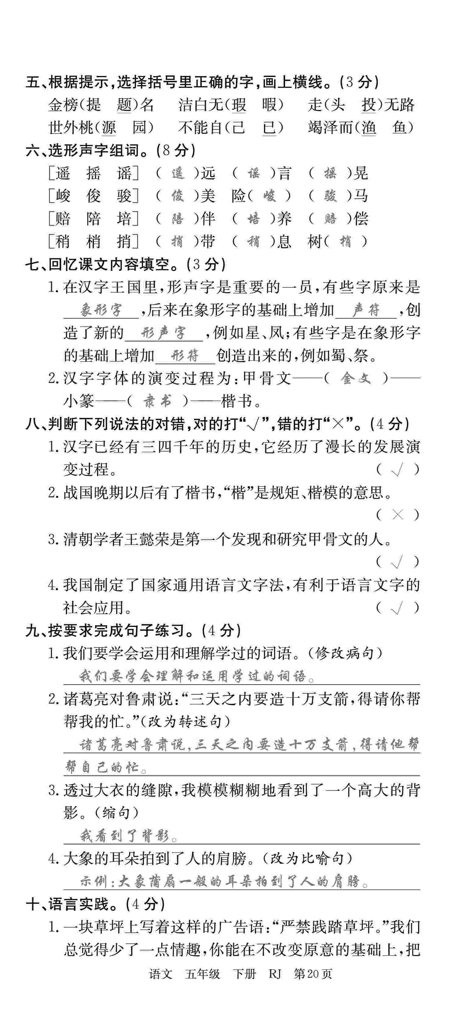 2020年優(yōu)優(yōu)好卷單元測(cè)評(píng)卷五年級(jí)語文下冊(cè)人教版 第20頁