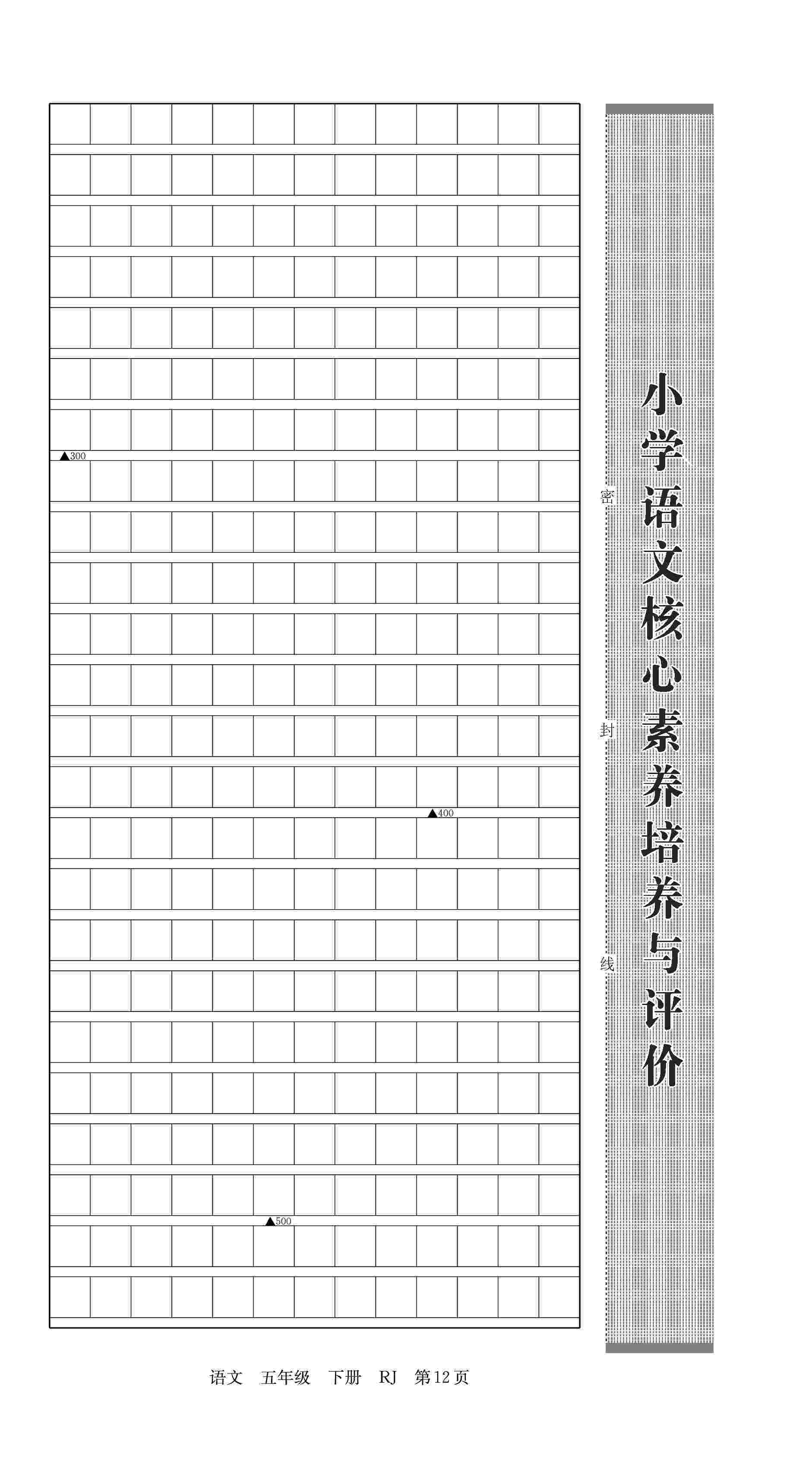 2020年優(yōu)優(yōu)好卷單元測(cè)評(píng)卷五年級(jí)語(yǔ)文下冊(cè)人教版 第12頁(yè)