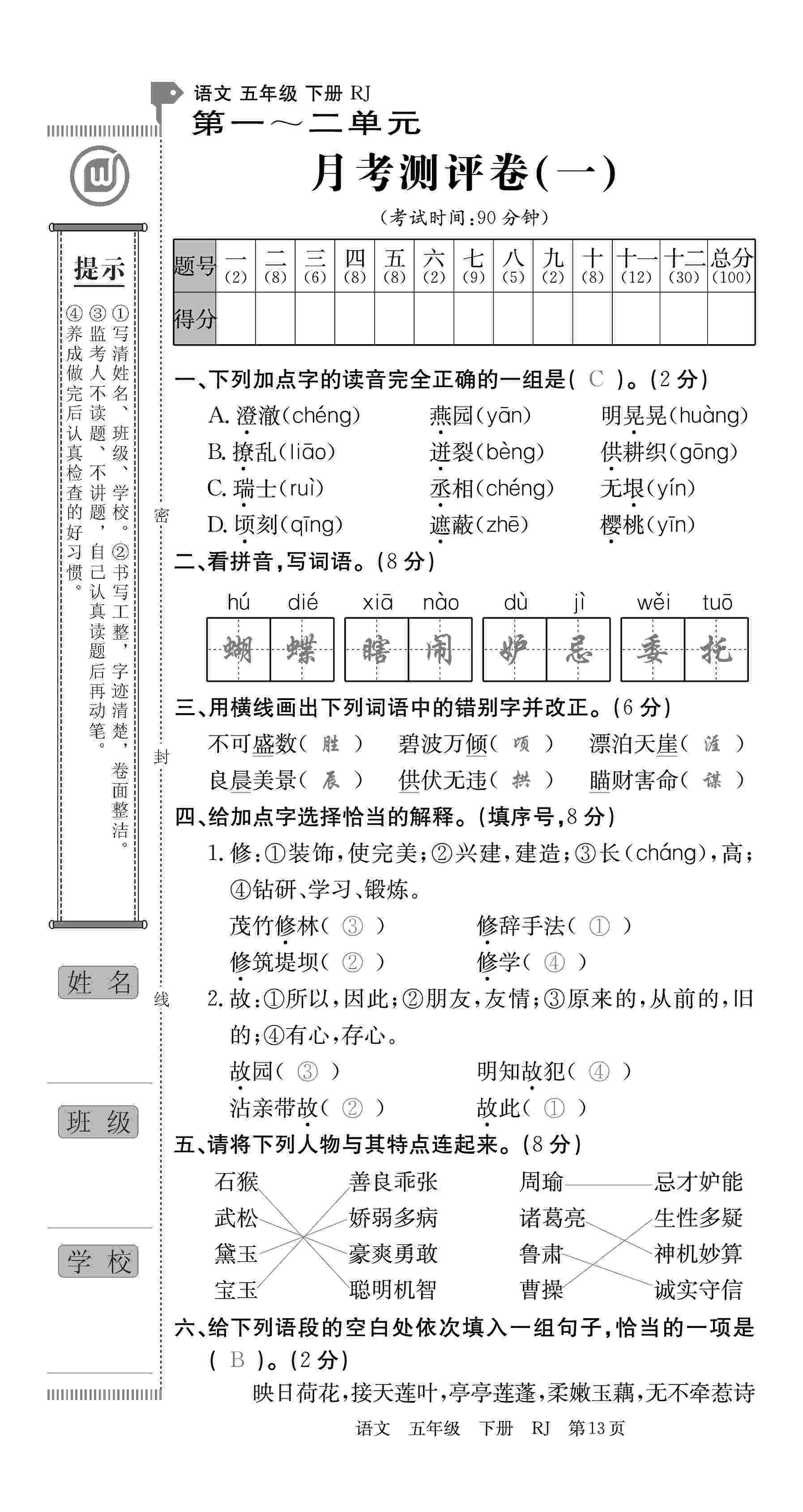 2020年優(yōu)優(yōu)好卷單元測(cè)評(píng)卷五年級(jí)語(yǔ)文下冊(cè)人教版 第13頁(yè)