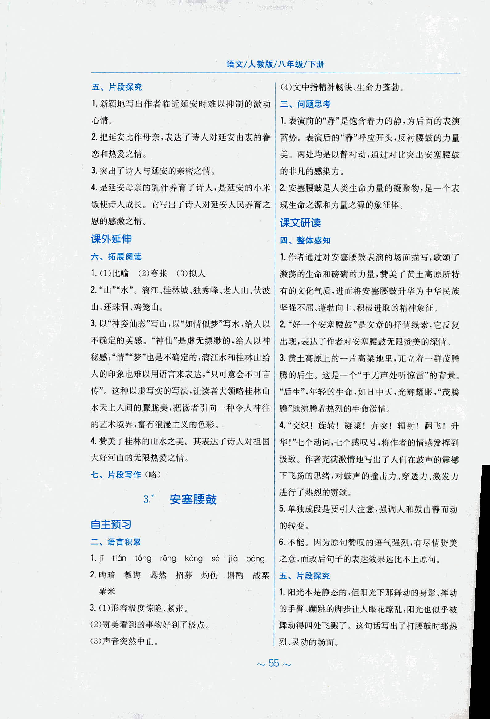 2020年新編基礎(chǔ)訓(xùn)練八年級(jí)語(yǔ)文下冊(cè)人教版 第3頁(yè)