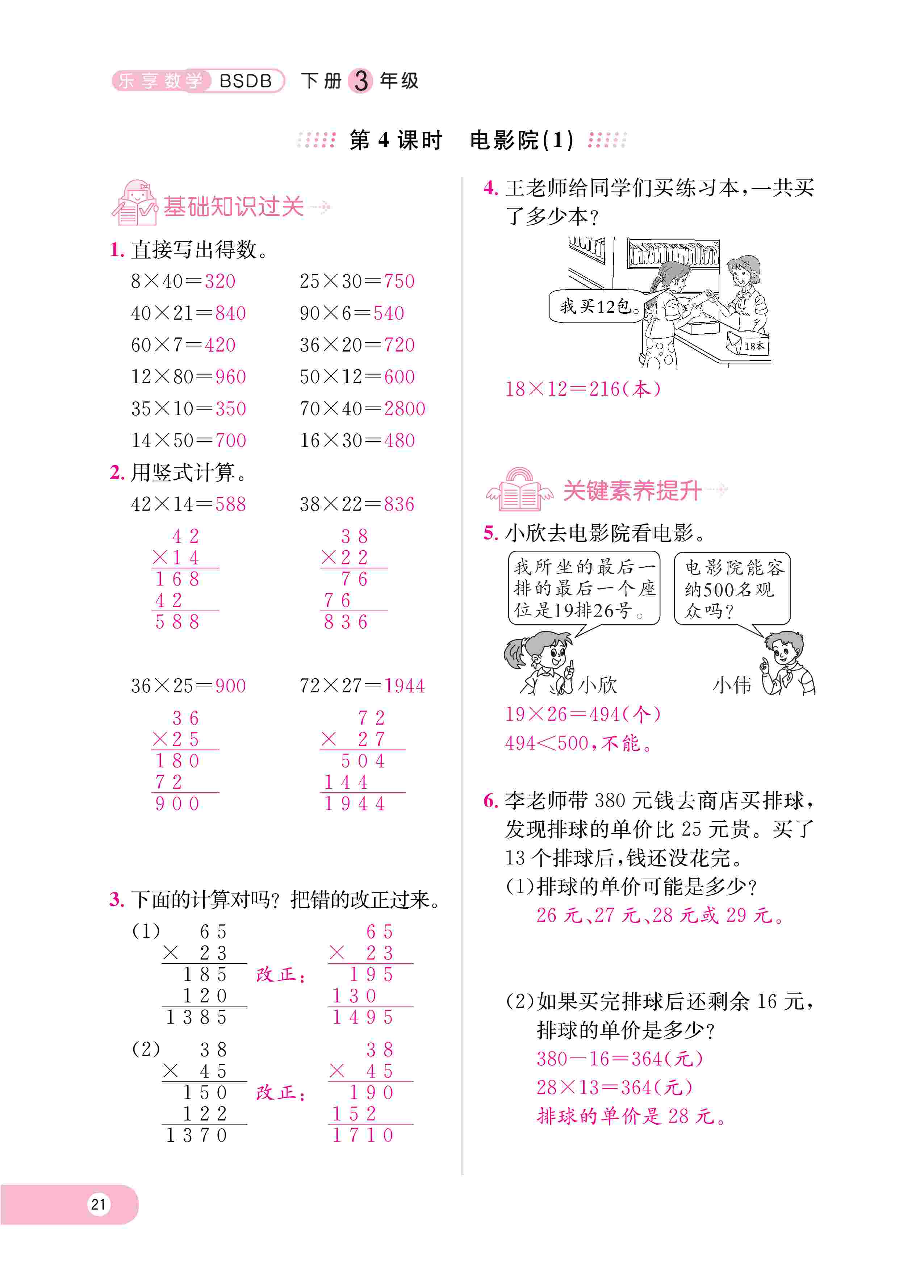 2020年樂享導學練習三年級數(shù)學下冊北師大版 第24頁