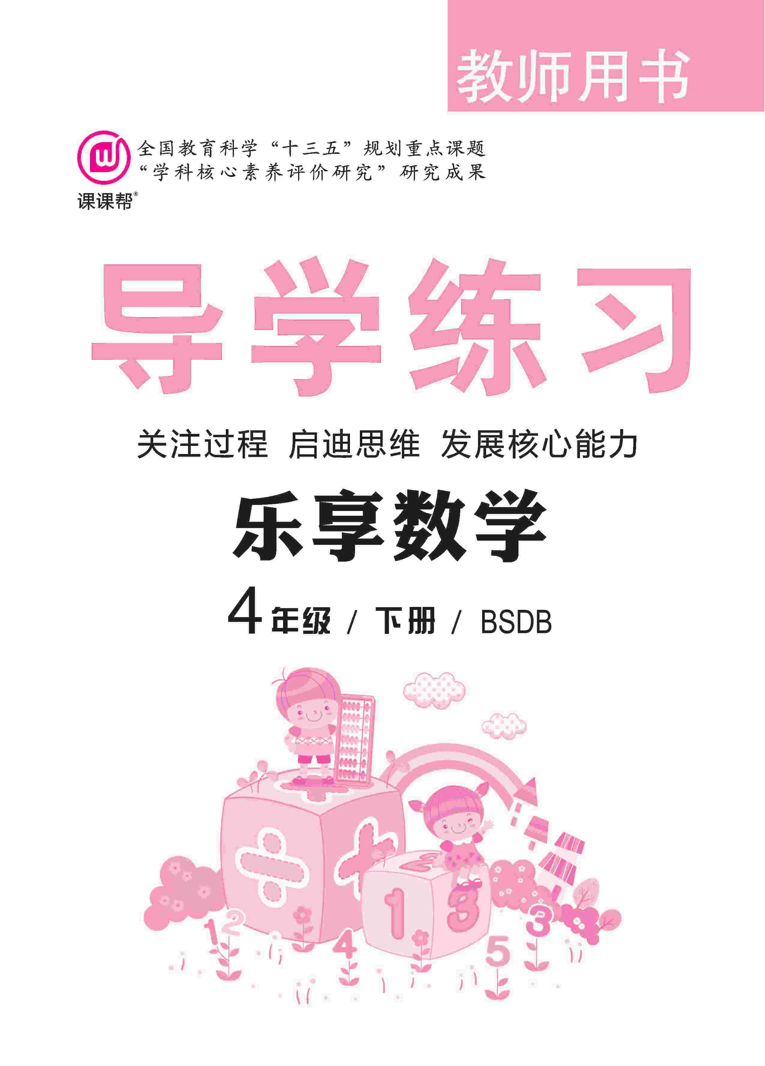 2020年樂享導(dǎo)學(xué)練習(xí)四年級數(shù)學(xué)下冊北師大版 第1頁