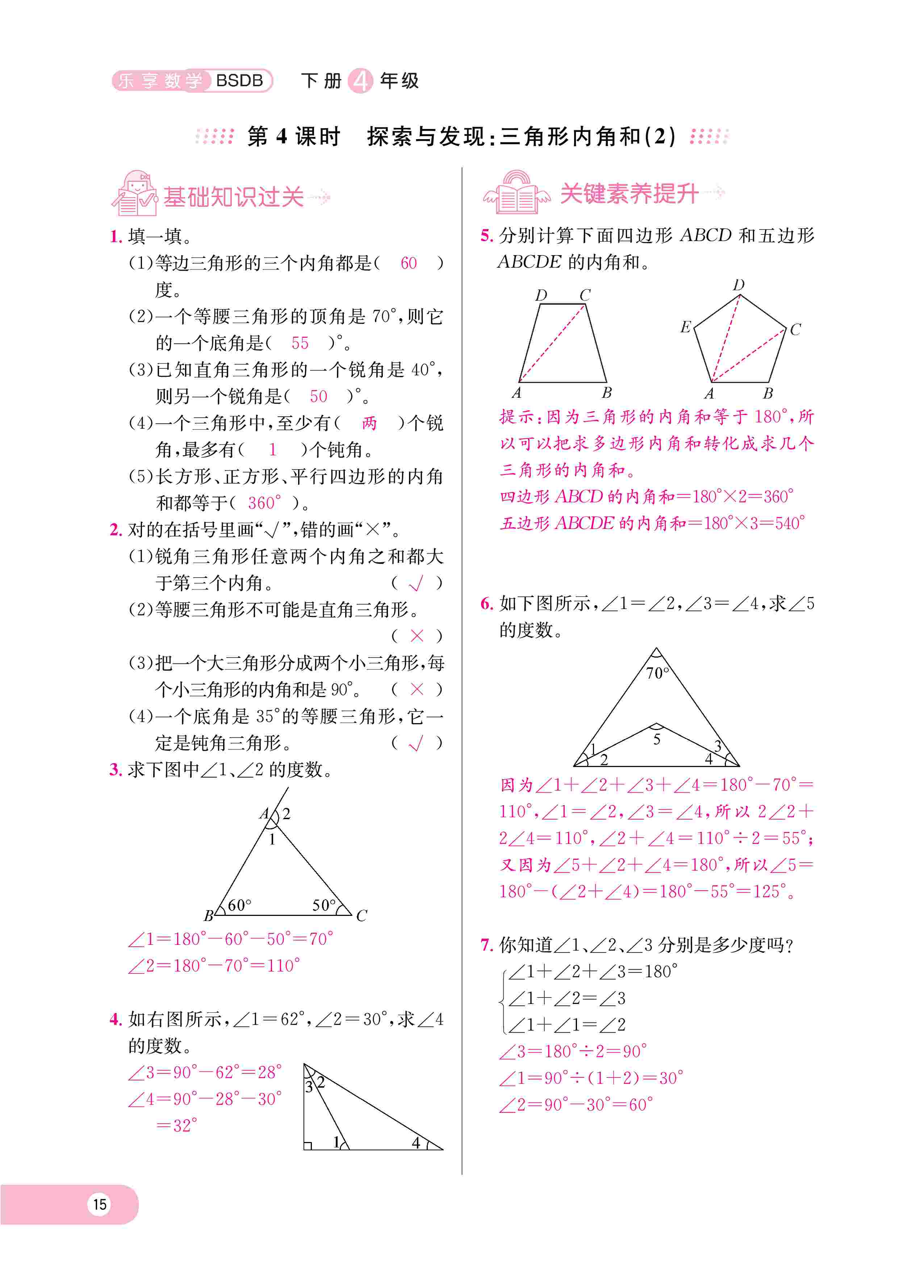 2020年樂享導(dǎo)學(xué)練習(xí)四年級數(shù)學(xué)下冊北師大版 第18頁