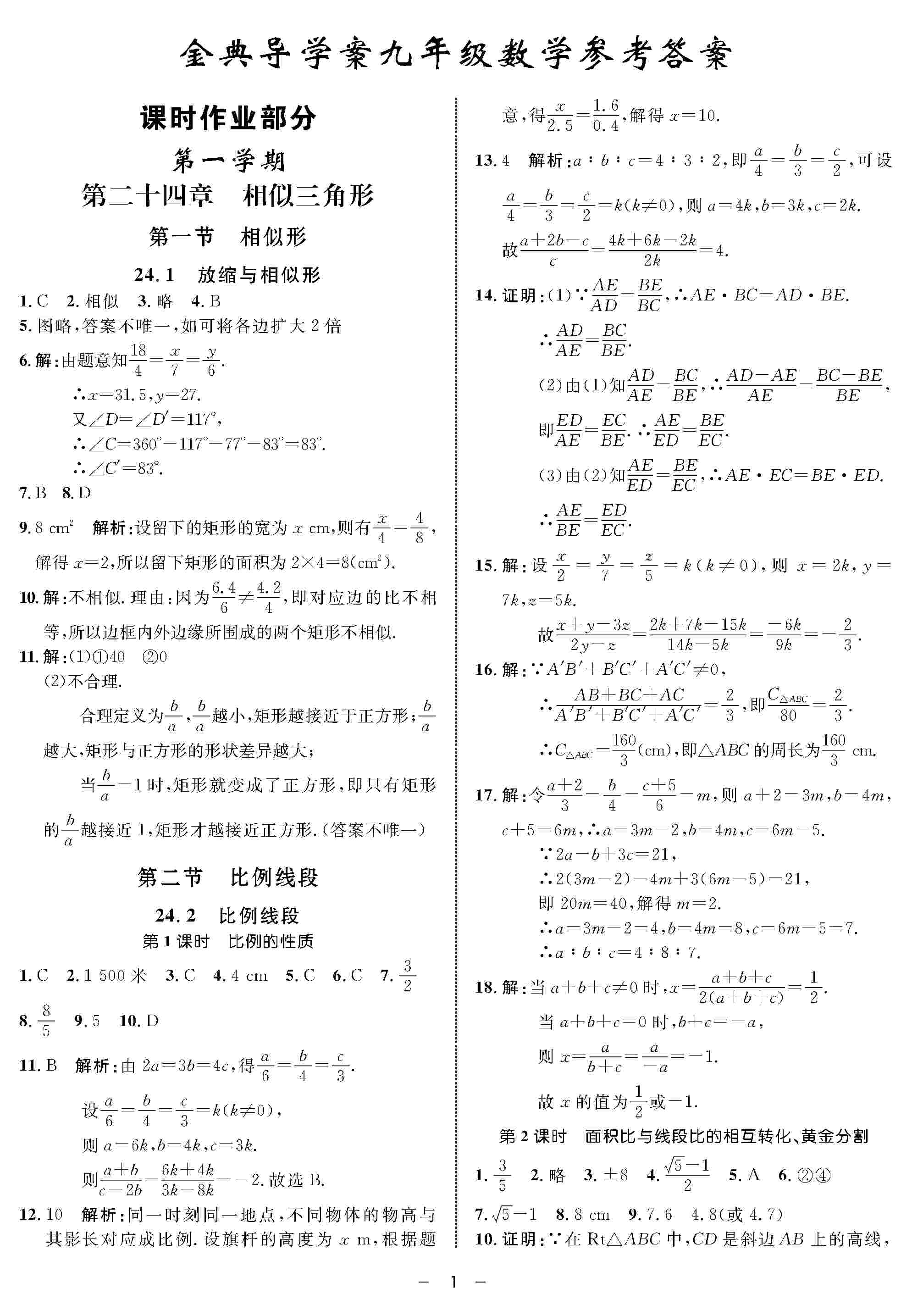 2020年鐘書金牌金典導(dǎo)學(xué)案九年級數(shù)學(xué)全一冊滬教版 第1頁