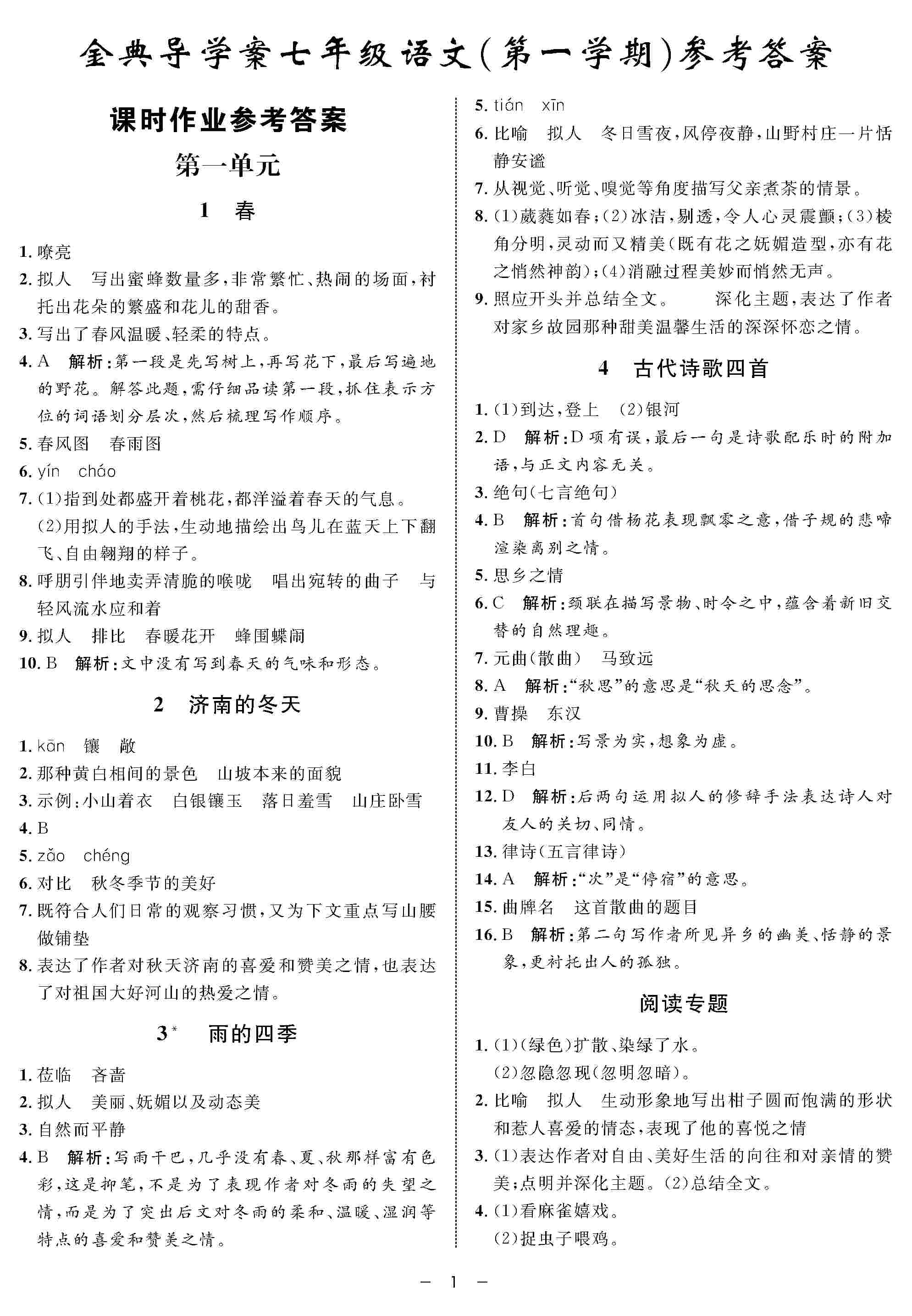 2020年鐘書金牌金典導(dǎo)學案七年級語文上冊人教版 第1頁