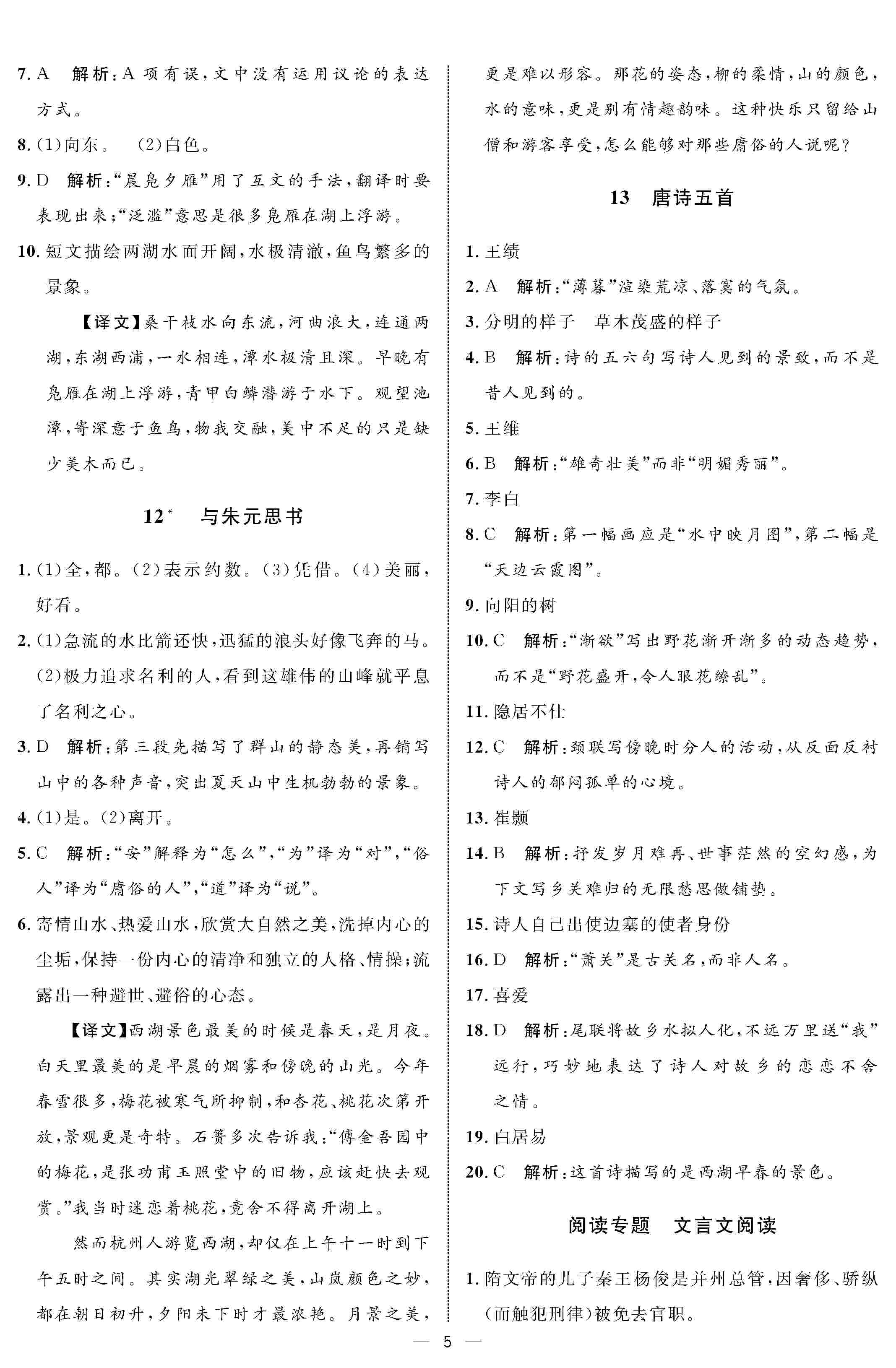 2020年鐘書金牌金典導(dǎo)學(xué)案八年級語文上冊人教版 第5頁