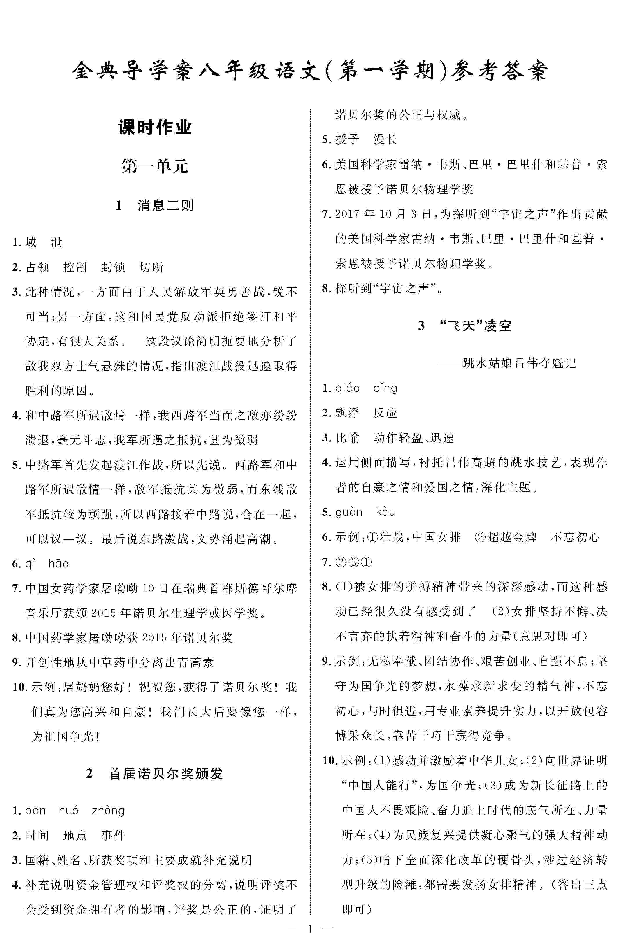 2020年鐘書金牌金典導(dǎo)學(xué)案八年級語文上冊人教版 第1頁