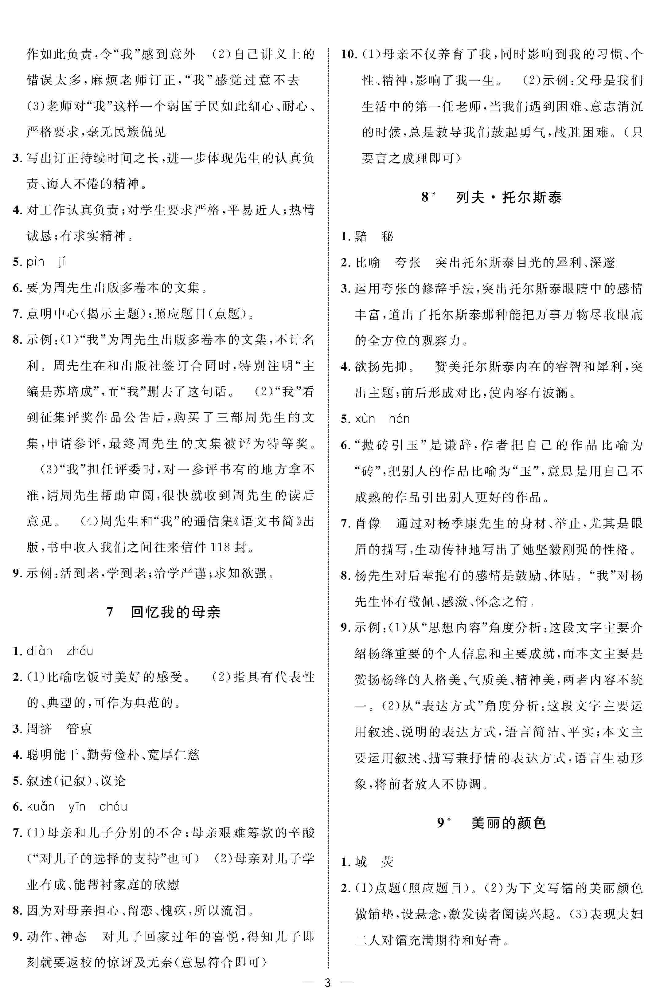 2020年鐘書(shū)金牌金典導(dǎo)學(xué)案八年級(jí)語(yǔ)文上冊(cè)人教版 第3頁(yè)