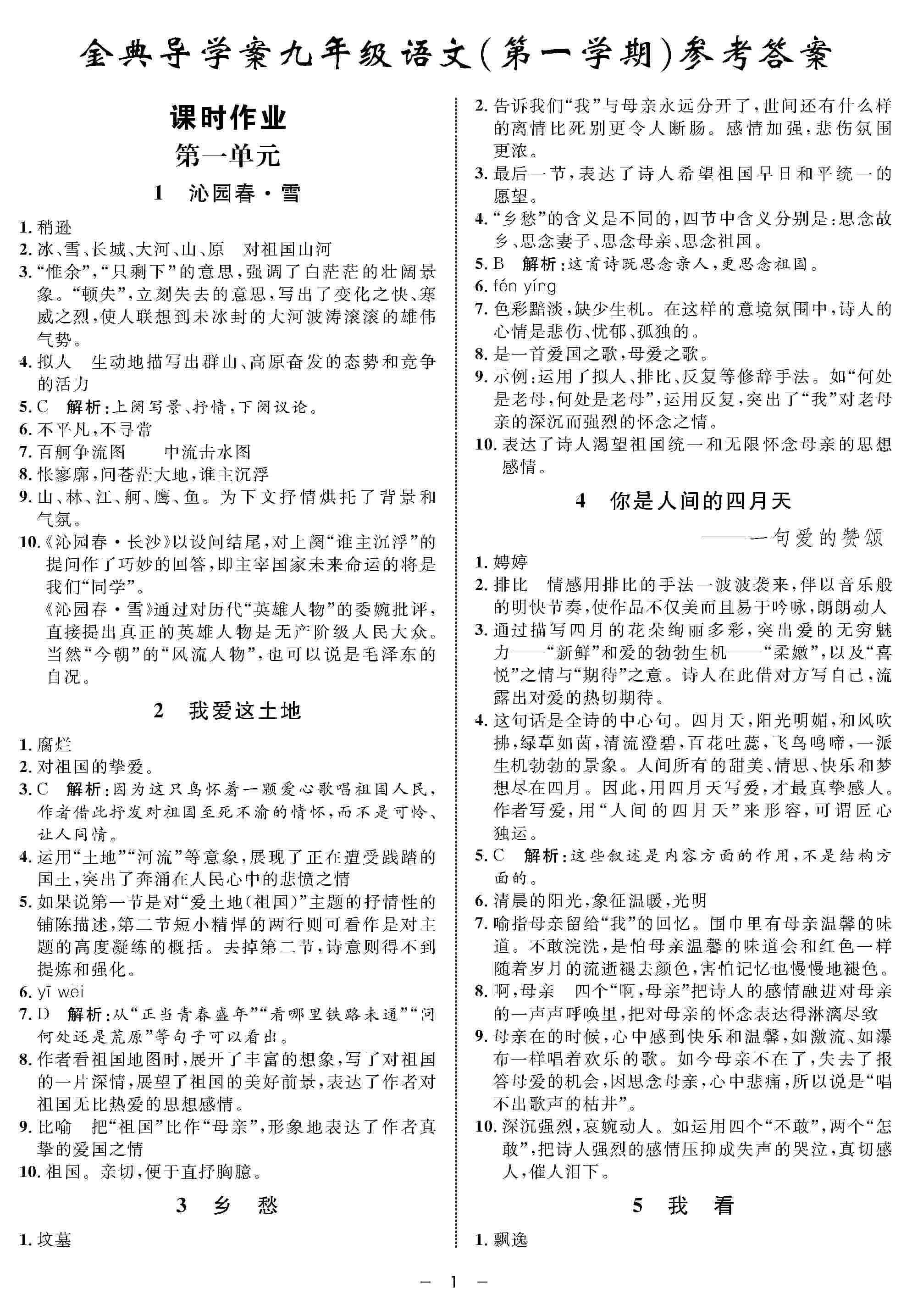 2020年鐘書(shū)金牌金典導(dǎo)學(xué)案九年級(jí)語(yǔ)文上冊(cè)人教版 第1頁(yè)