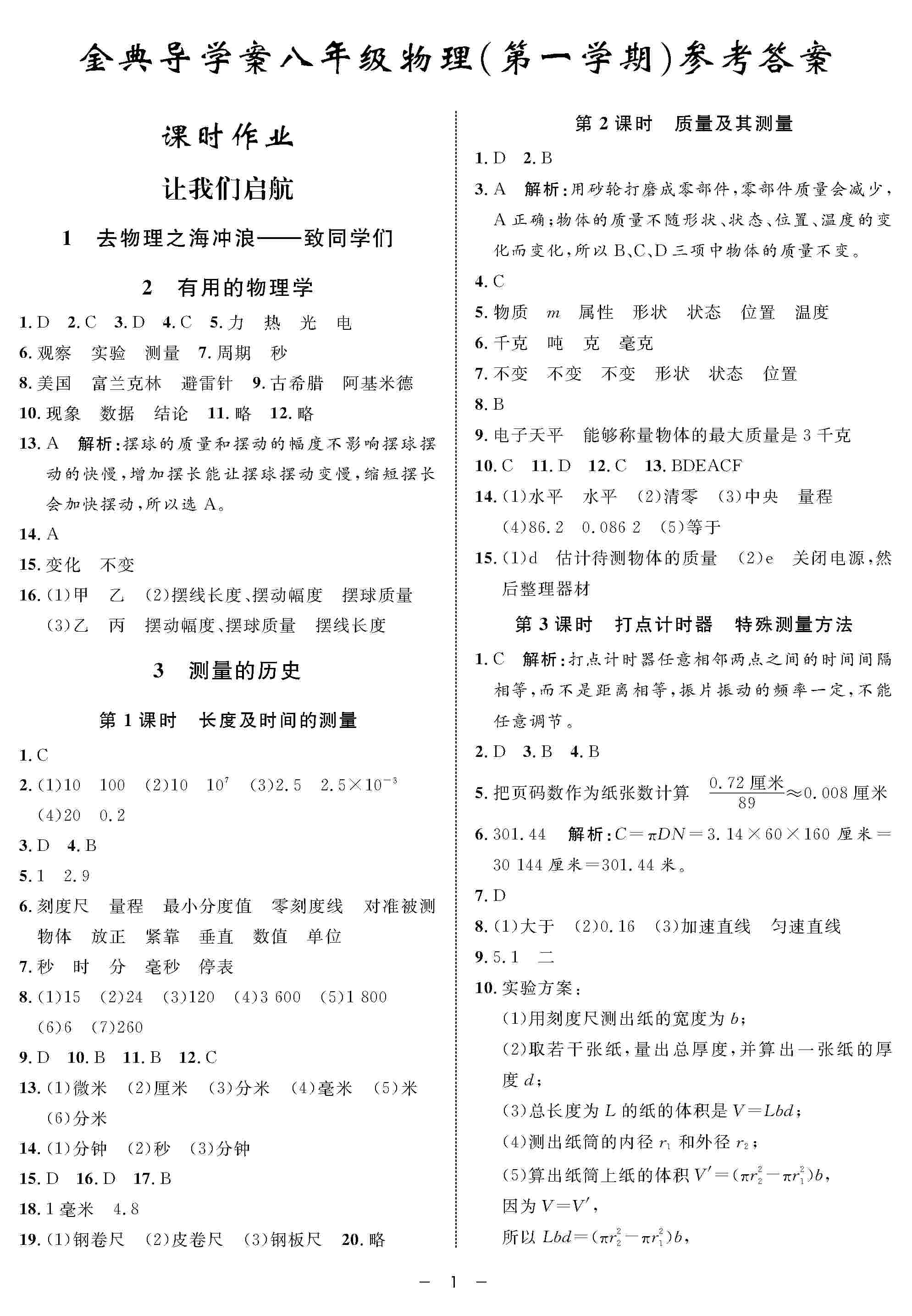 2020年鐘書金牌金典導(dǎo)學(xué)案八年級物理上冊滬教版 第1頁