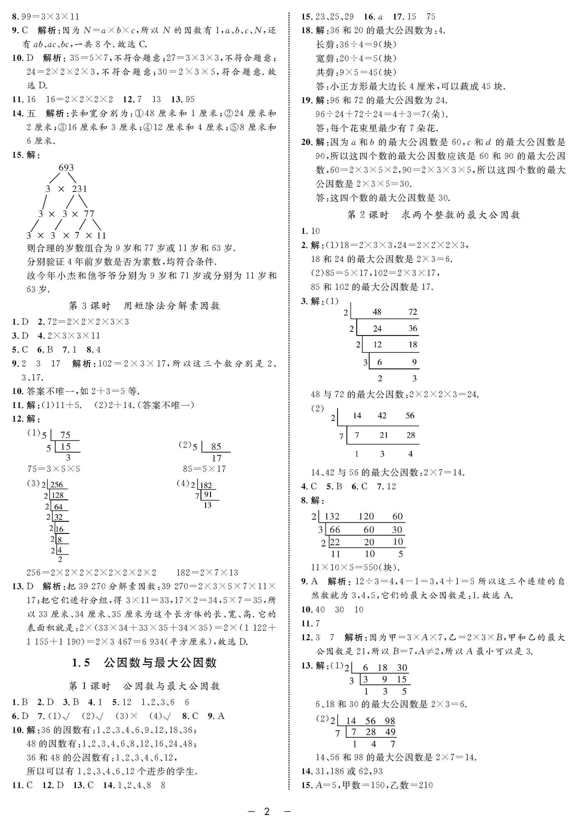 2020年鐘書金牌金典導(dǎo)學(xué)案六年級(jí)數(shù)學(xué)上冊(cè)滬教版 第2頁(yè)