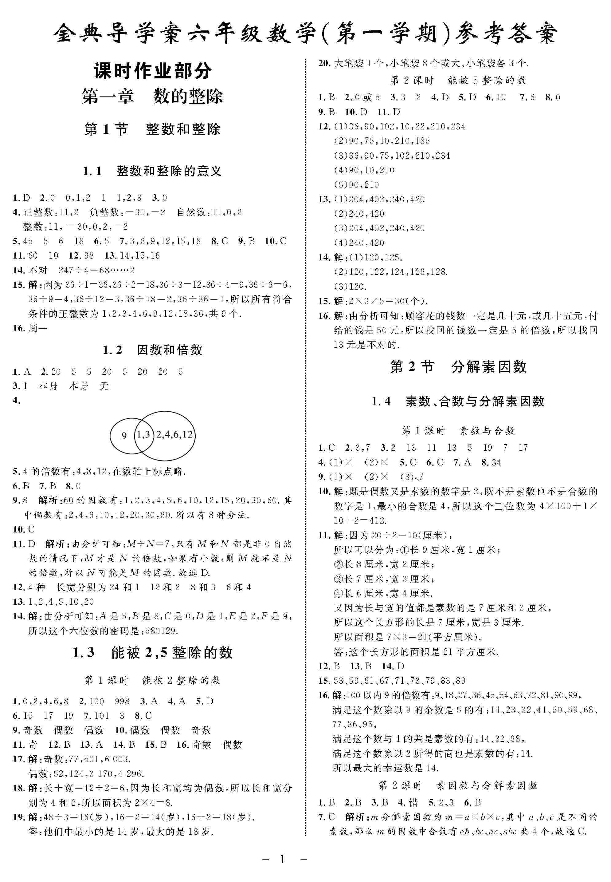 2020年鐘書金牌金典導(dǎo)學(xué)案六年級(jí)數(shù)學(xué)上冊(cè)滬教版 第1頁(yè)