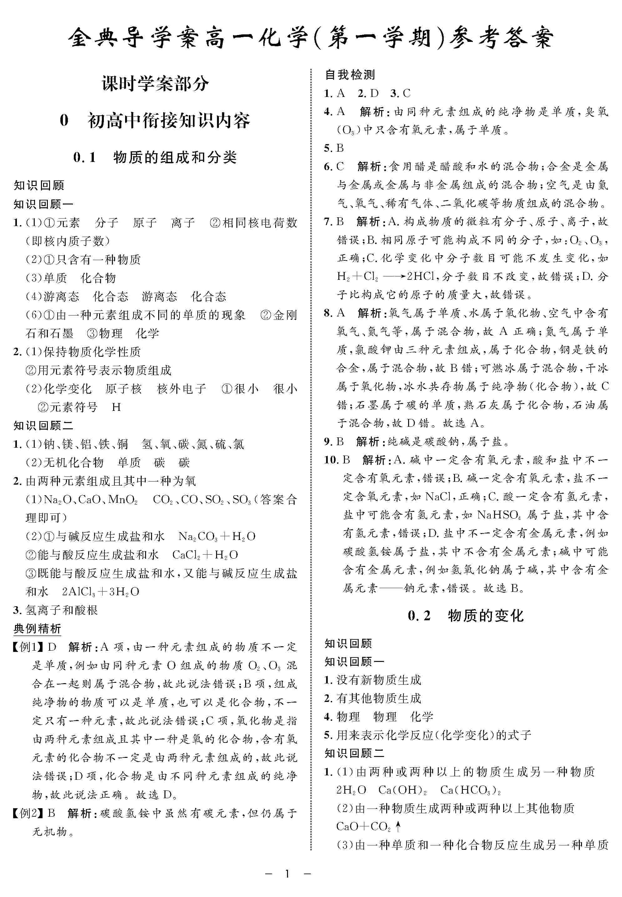 2020年鐘書金牌金典導(dǎo)學(xué)案高一化學(xué)上冊(cè)人教版 第1頁(yè)