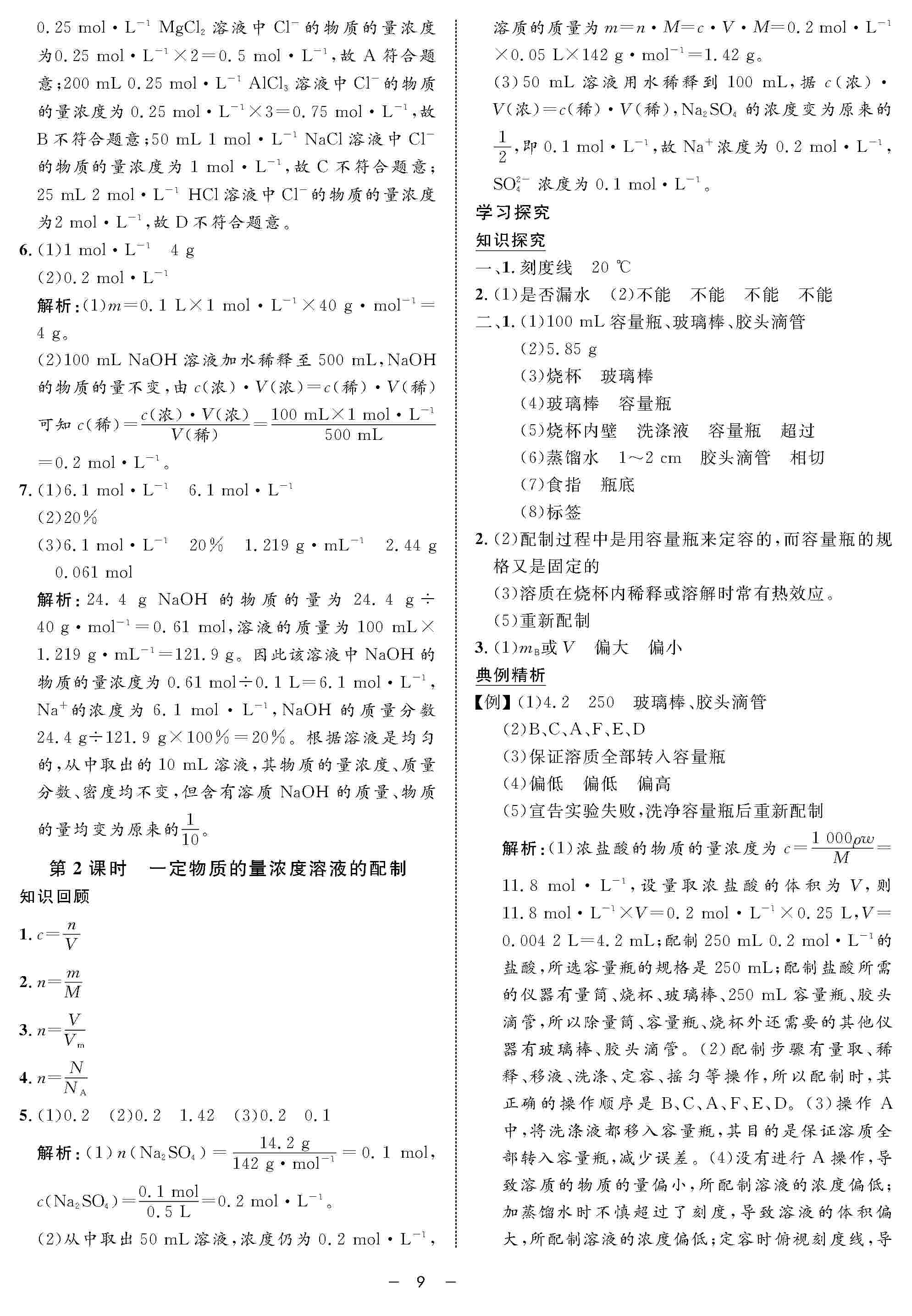 2020年鐘書金牌金典導(dǎo)學(xué)案高一化學(xué)上冊人教版 第9頁