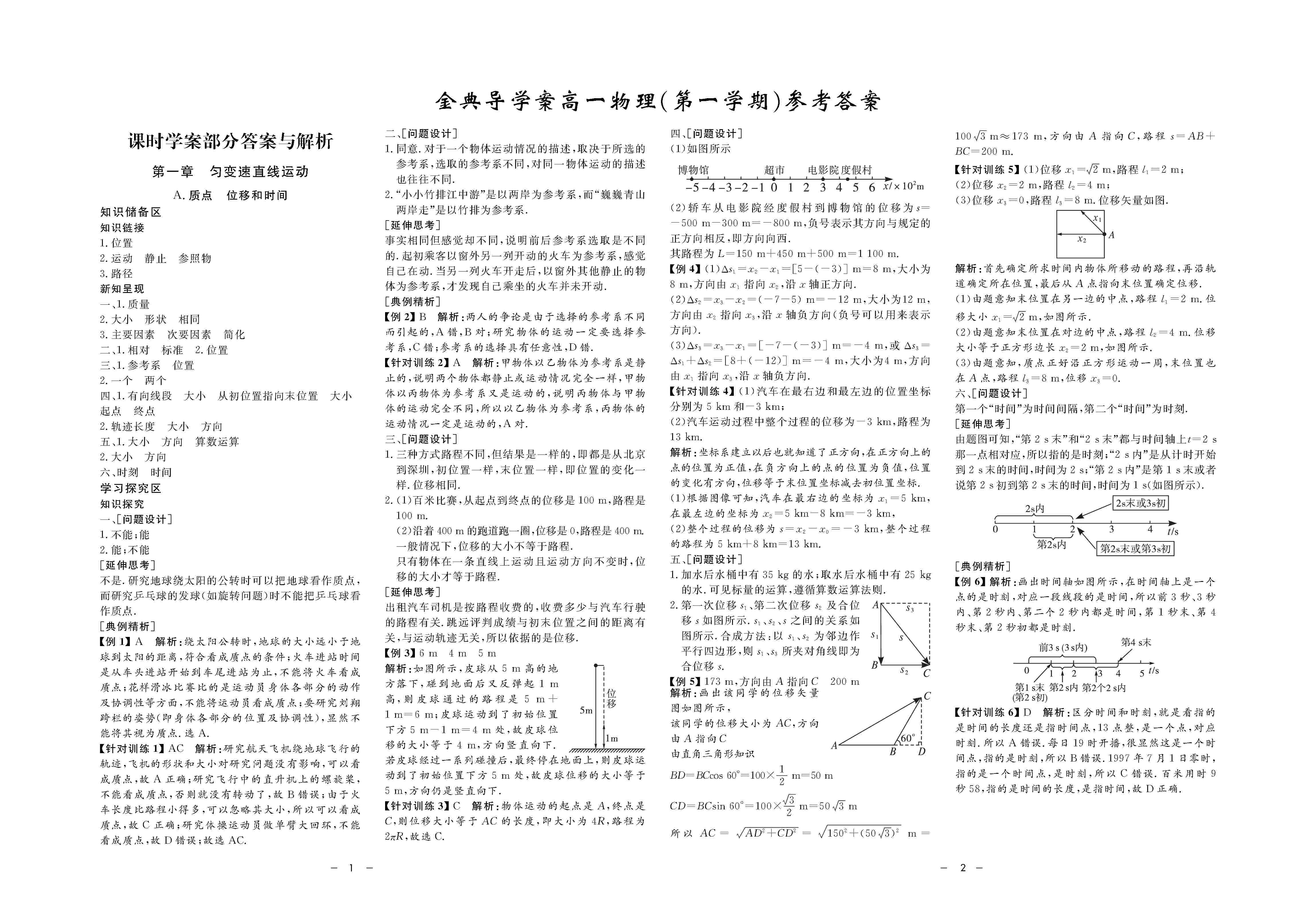 2020年鐘書金牌金典導(dǎo)學(xué)案高一物理上冊(cè)人教版 第1頁(yè)