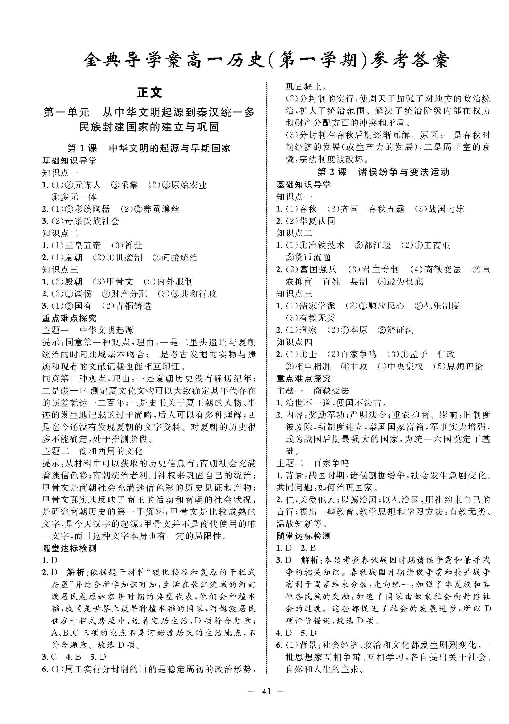 2020年鐘書(shū)金牌金典導(dǎo)學(xué)案高一歷史上冊(cè)人教版 第1頁(yè)