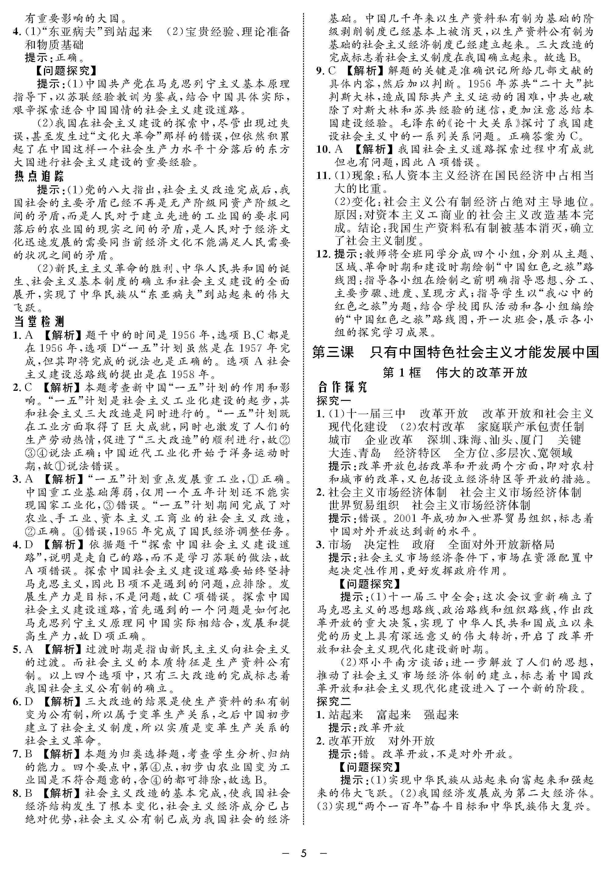 2020年鐘書(shū)金牌金典導(dǎo)學(xué)案高一道德與法治上冊(cè)人教版 第7頁(yè)