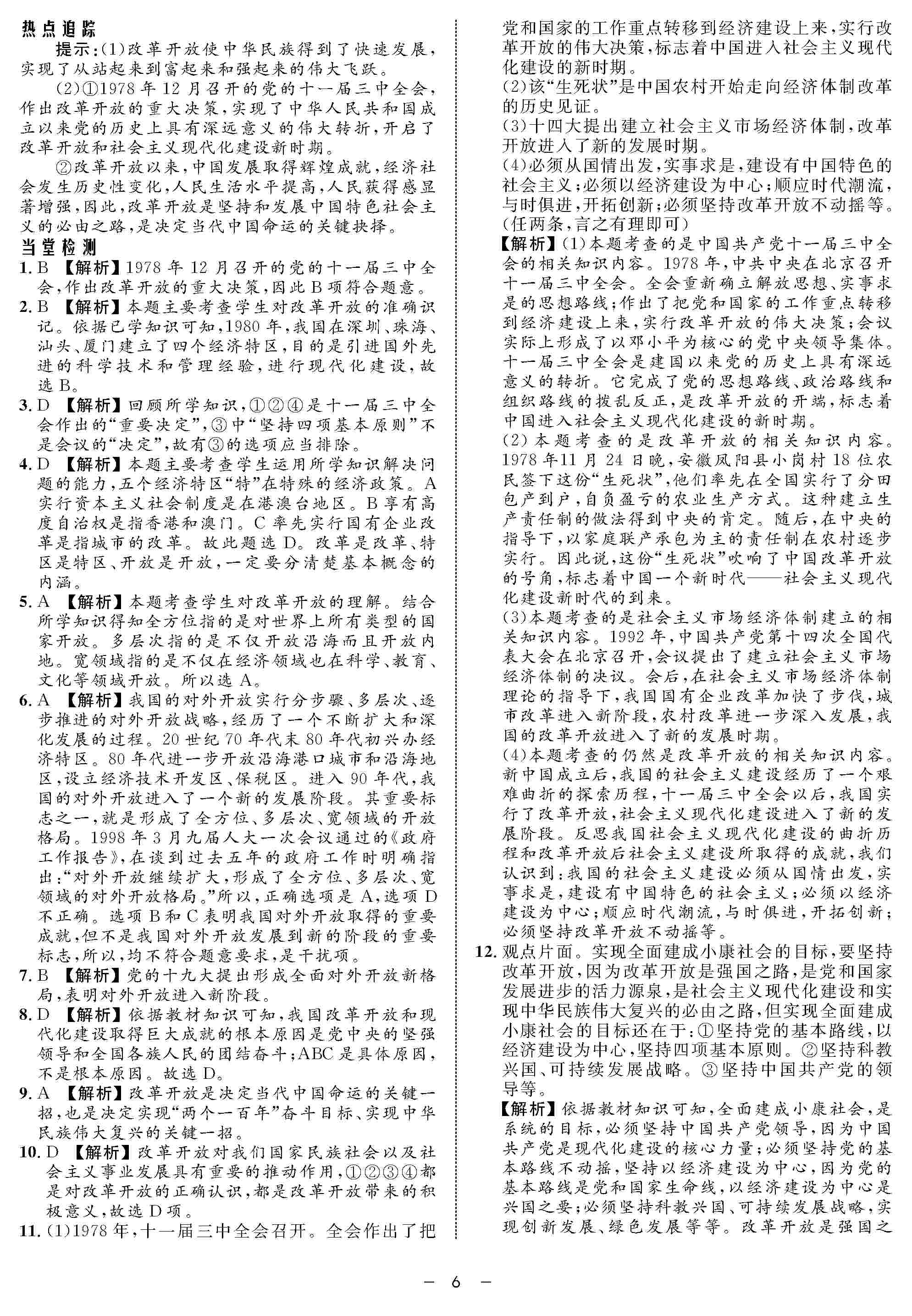 2020年鐘書金牌金典導(dǎo)學(xué)案高一道德與法治上冊(cè)人教版 第8頁(yè)