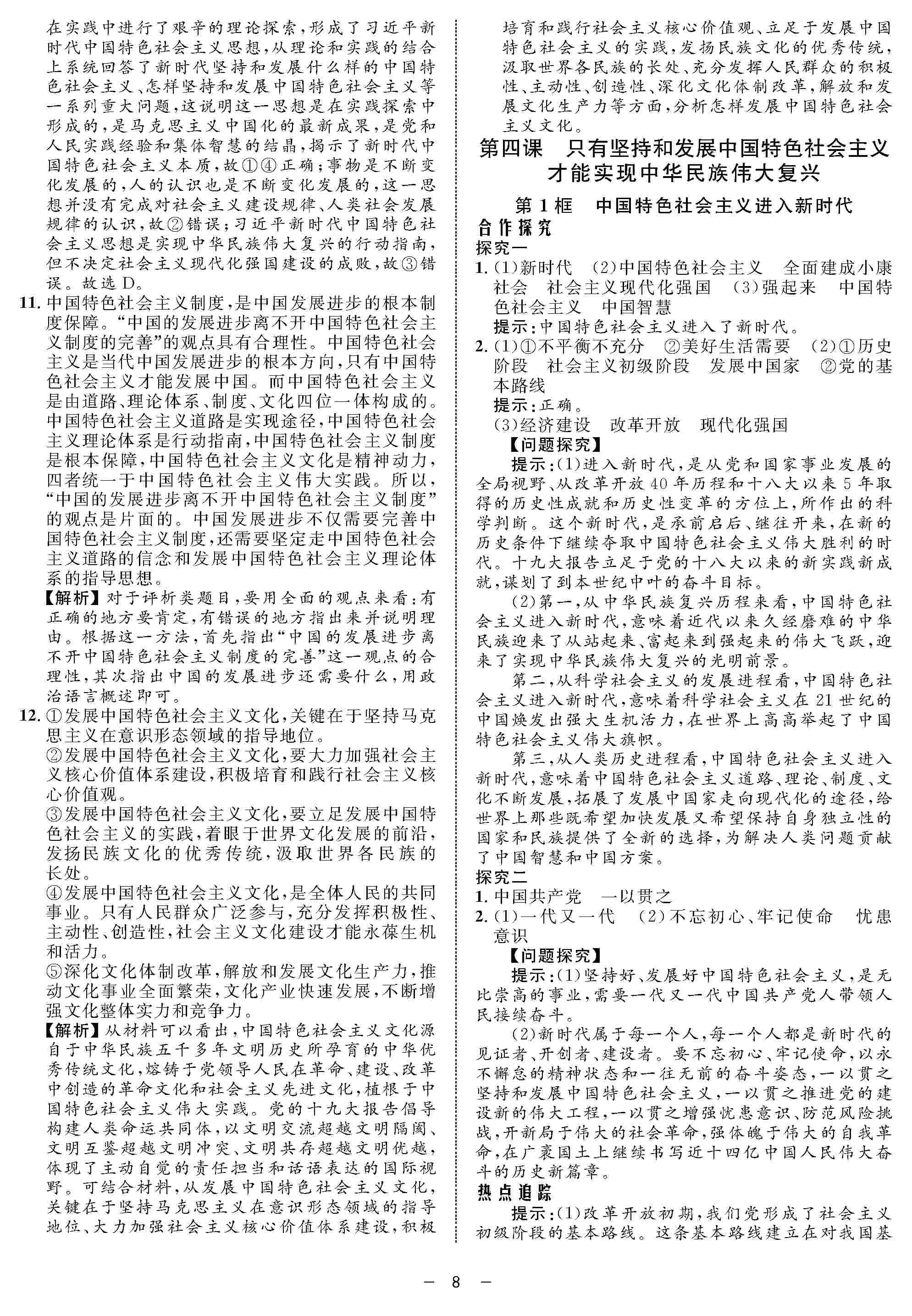 2020年鐘書金牌金典導(dǎo)學(xué)案高一道德與法治上冊人教版 第10頁